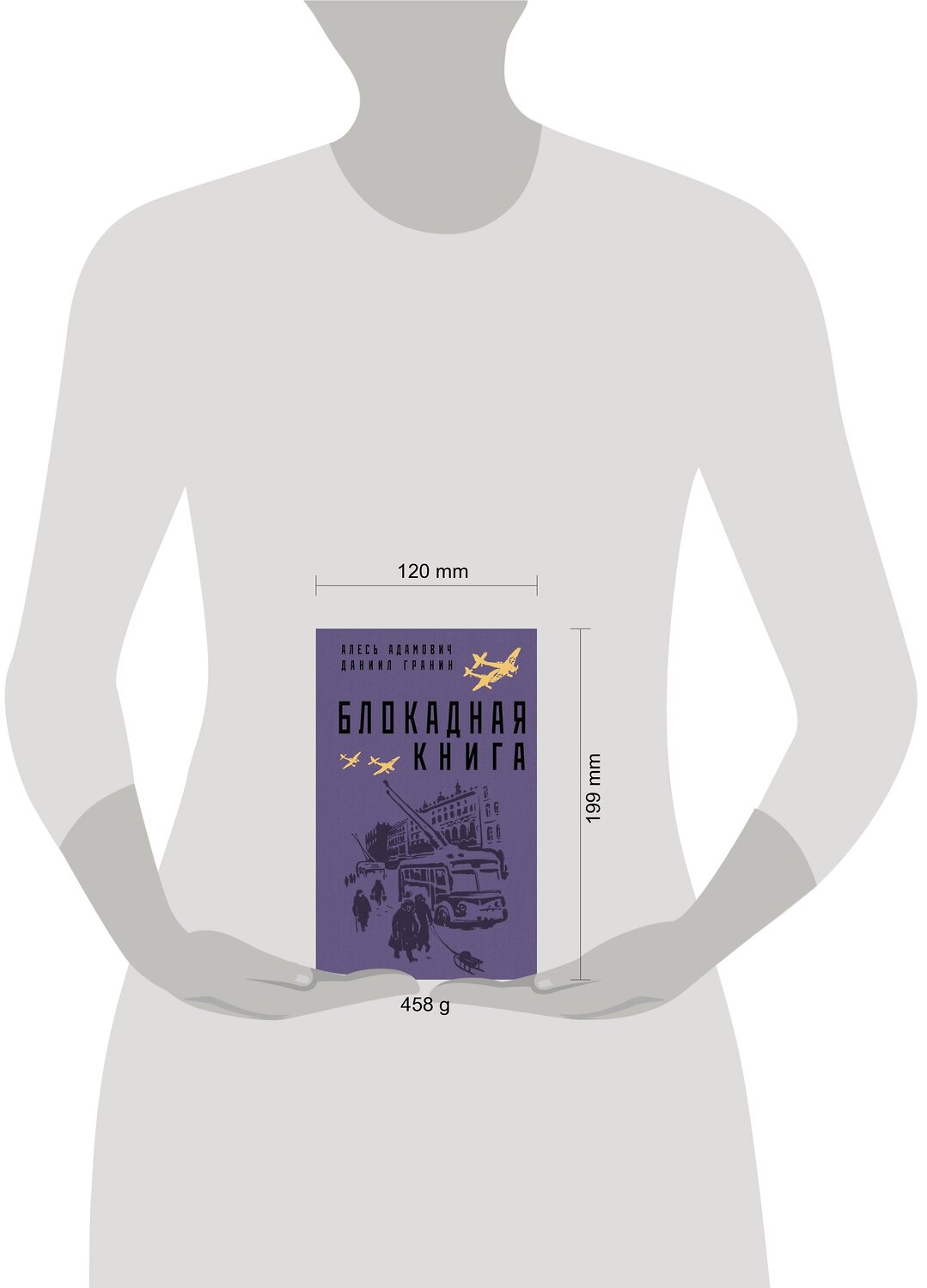 Эксмо Алесь Адамович, Даниил Гранин "Блокадная книга" 354085 978-5-04-163376-9