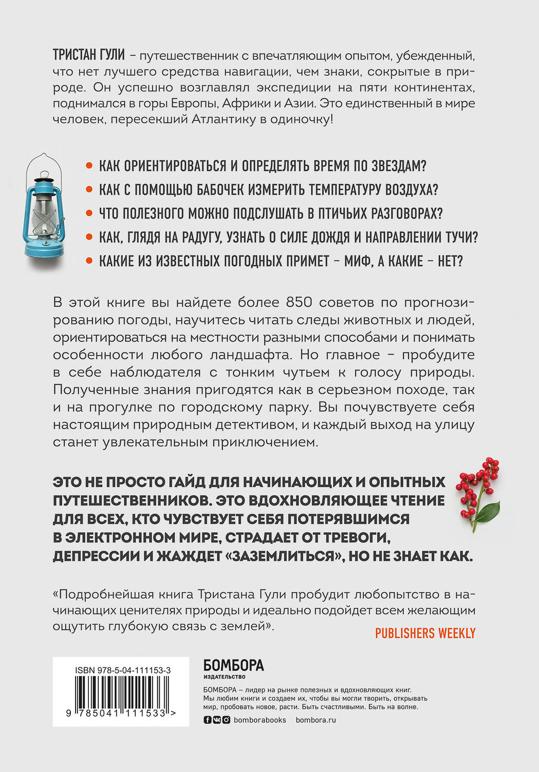 Эксмо Тристан Гули "Компас внутри. Как не заблудиться в лесу, выследить животных, предсказать погоду и освоить давно забытые навыки" 354102 978-5-04-111153-3