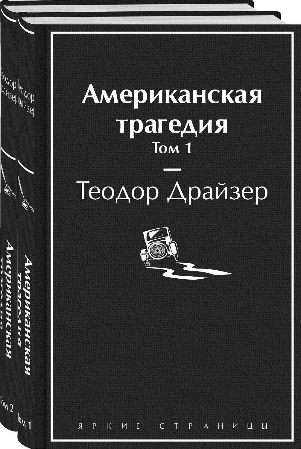 Эксмо Драйзер Т. "Американская трагедия (комплект из 2-х книг)" 354107 978-5-04-163492-6