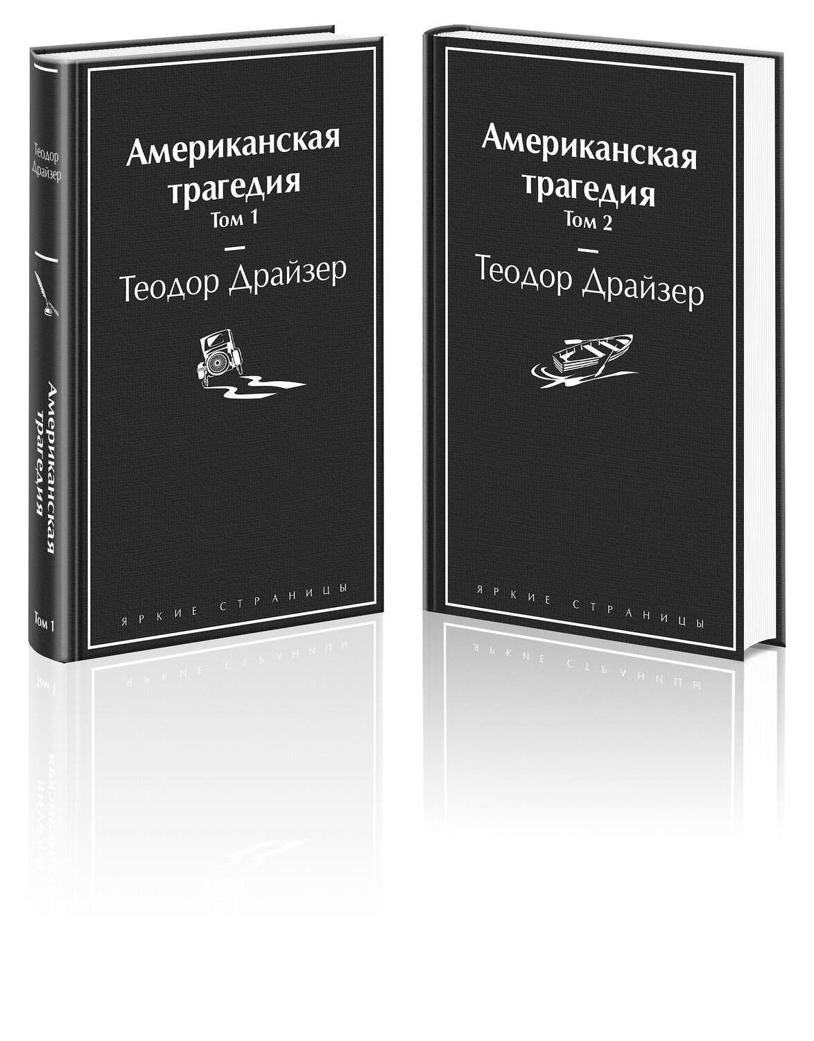 Эксмо Драйзер Т. "Американская трагедия (комплект из 2-х книг)" 354107 978-5-04-163492-6