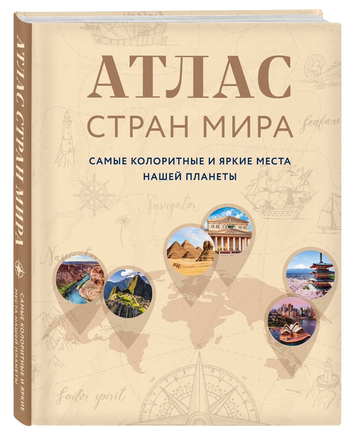 Эксмо "Атлас стран мира. Самые колоритные и яркие места нашей планеты" 354124 978-5-04-163552-7