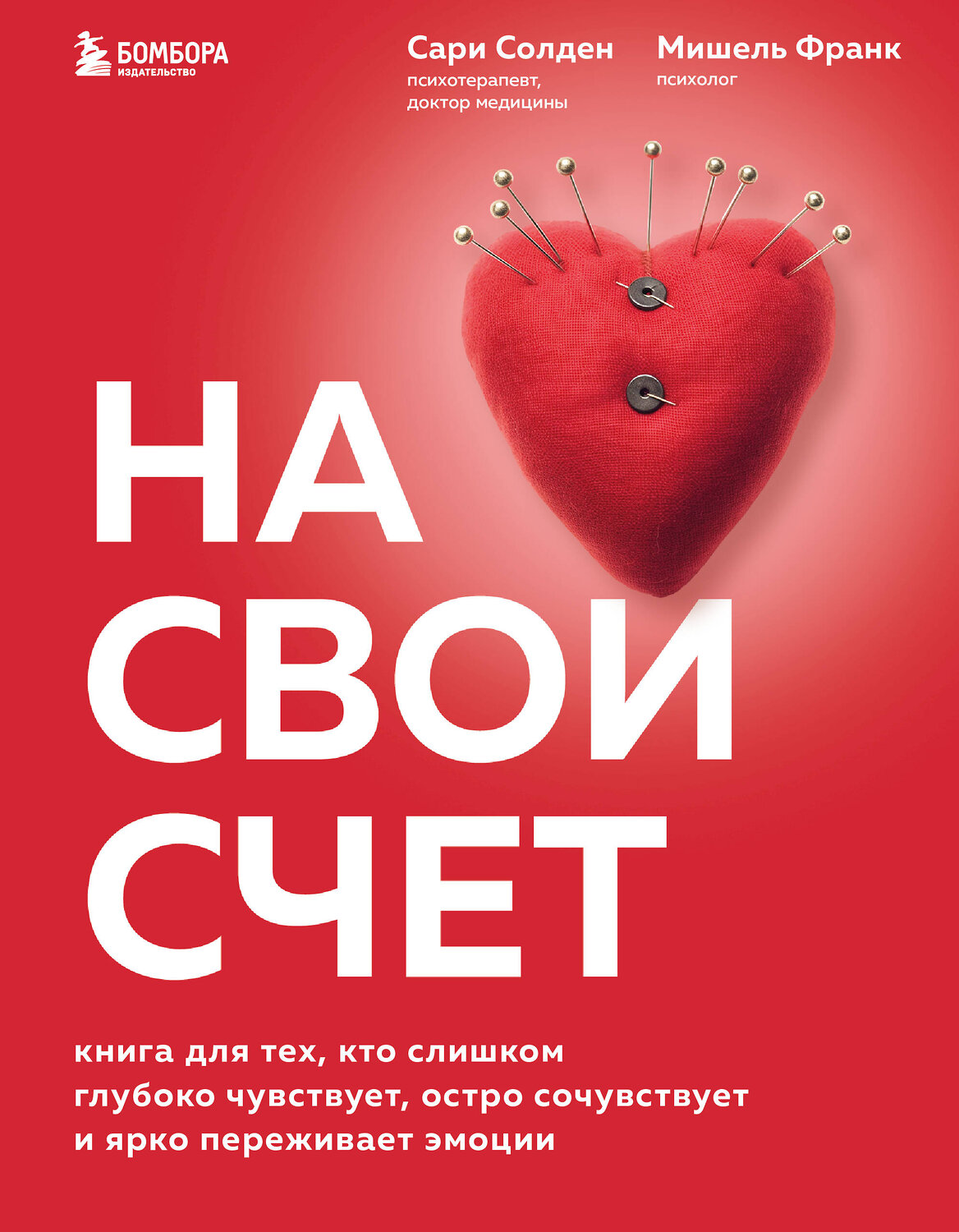 Эксмо Сари Солден, Мишель Франк "На свой счет. Книга для тех, кто слишком глубоко чувствует, остро сочувствует и ярко переживает эмоции" 354133 978-5-04-163585-5