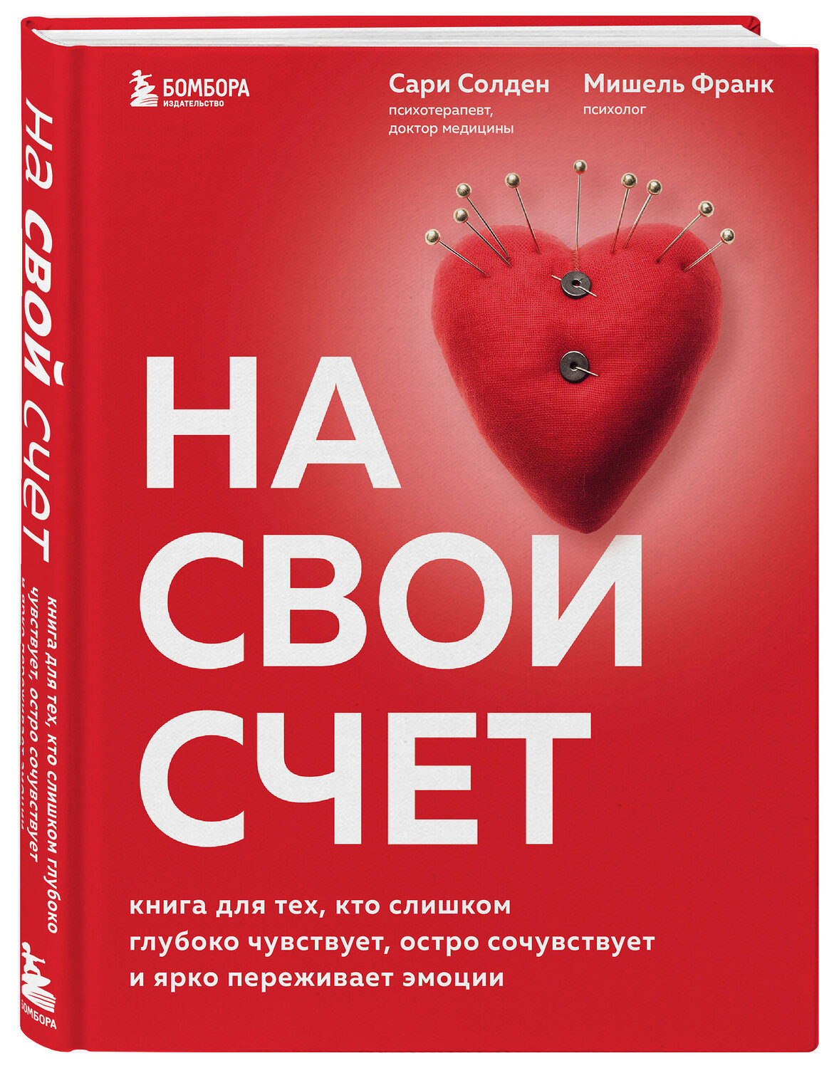 Эксмо Сари Солден, Мишель Франк "На свой счет. Книга для тех, кто слишком глубоко чувствует, остро сочувствует и ярко переживает эмоции" 354133 978-5-04-163585-5