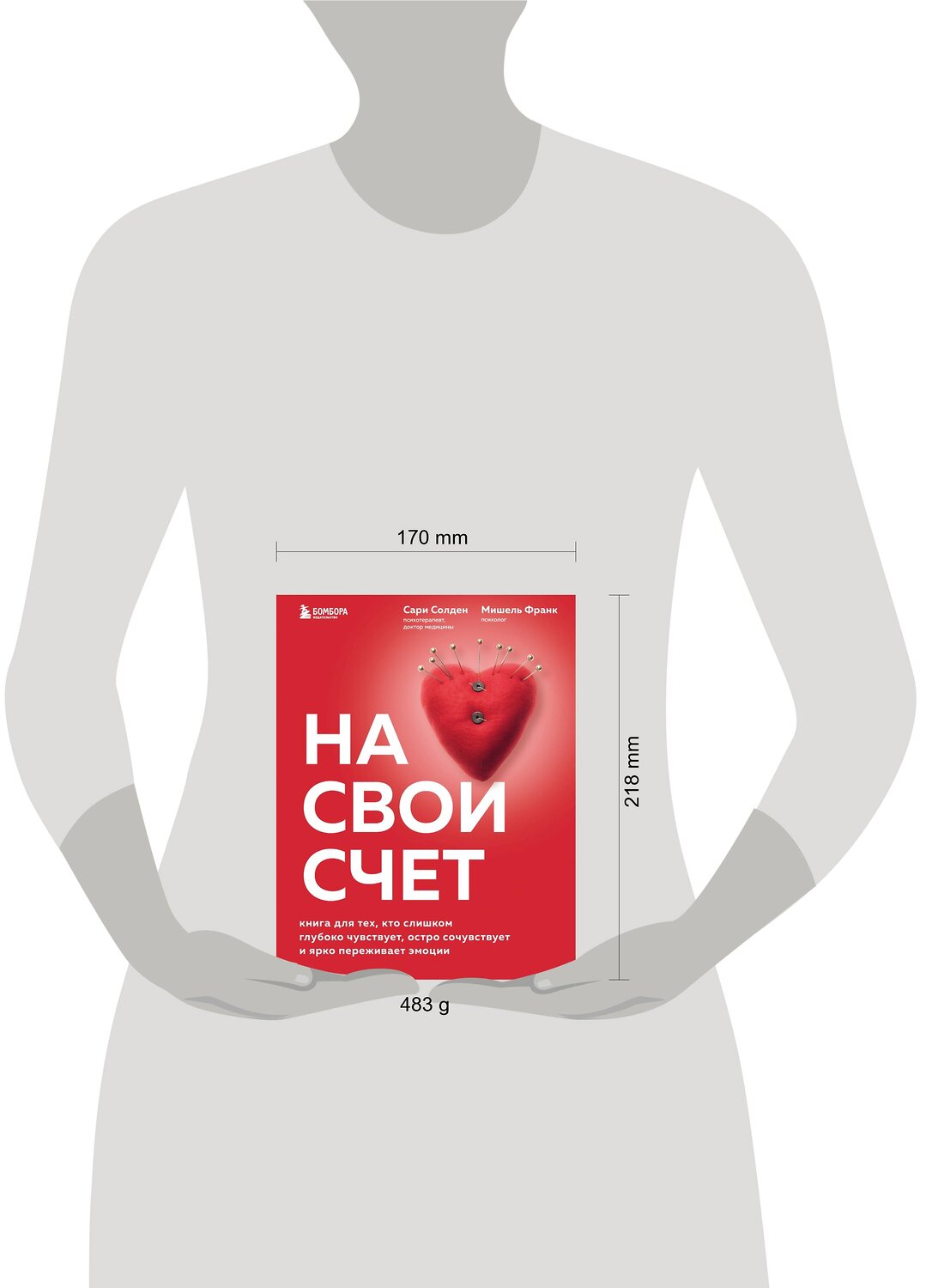 Эксмо Сари Солден, Мишель Франк "На свой счет. Книга для тех, кто слишком глубоко чувствует, остро сочувствует и ярко переживает эмоции" 354133 978-5-04-163585-5