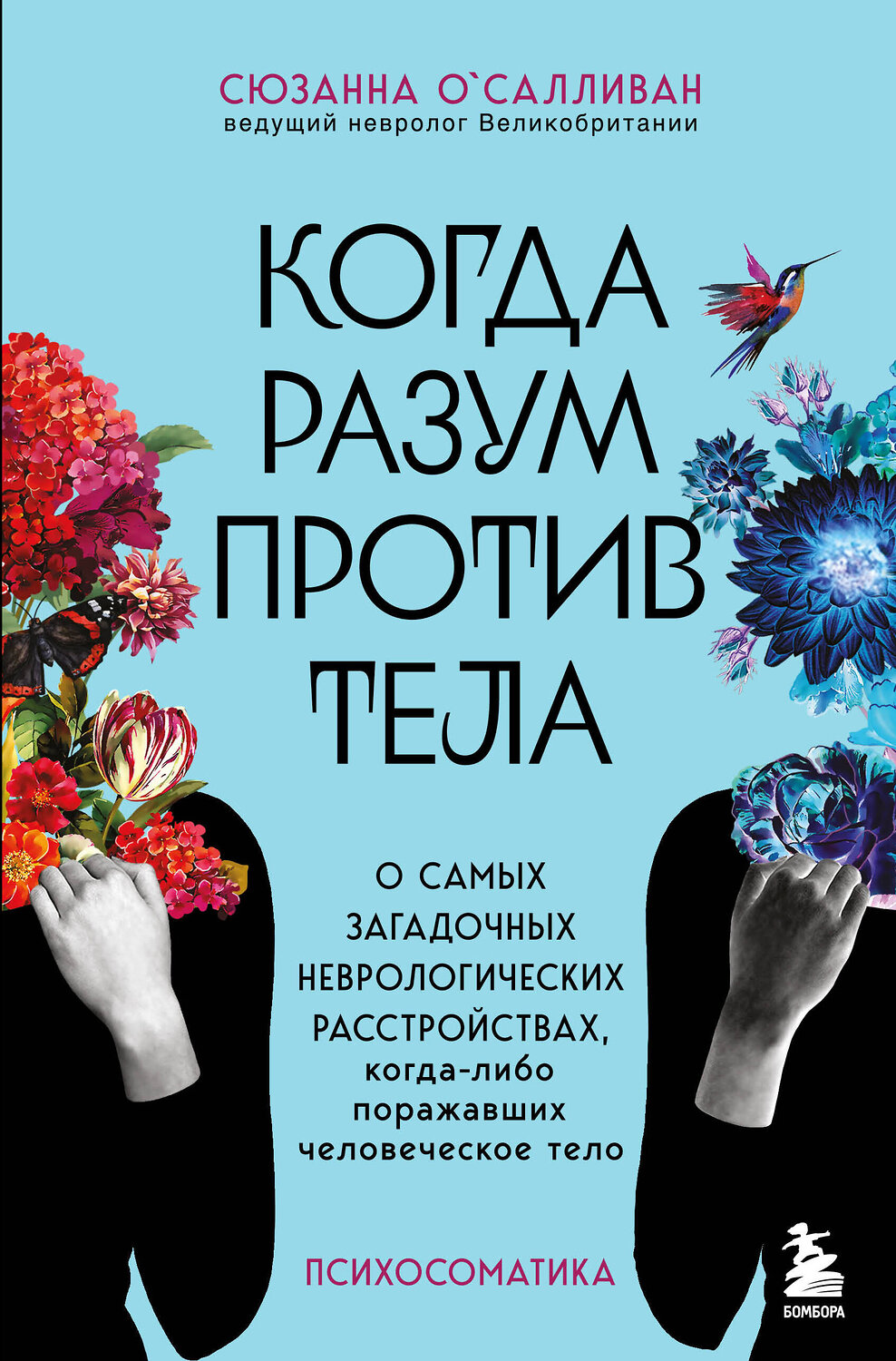 Эксмо Сюзанна О'Салливан "Когда разум против тела. О самых загадочных неврологических расстройствах, когда-либо поражавших человеческое тело" 354134 978-5-04-171483-3