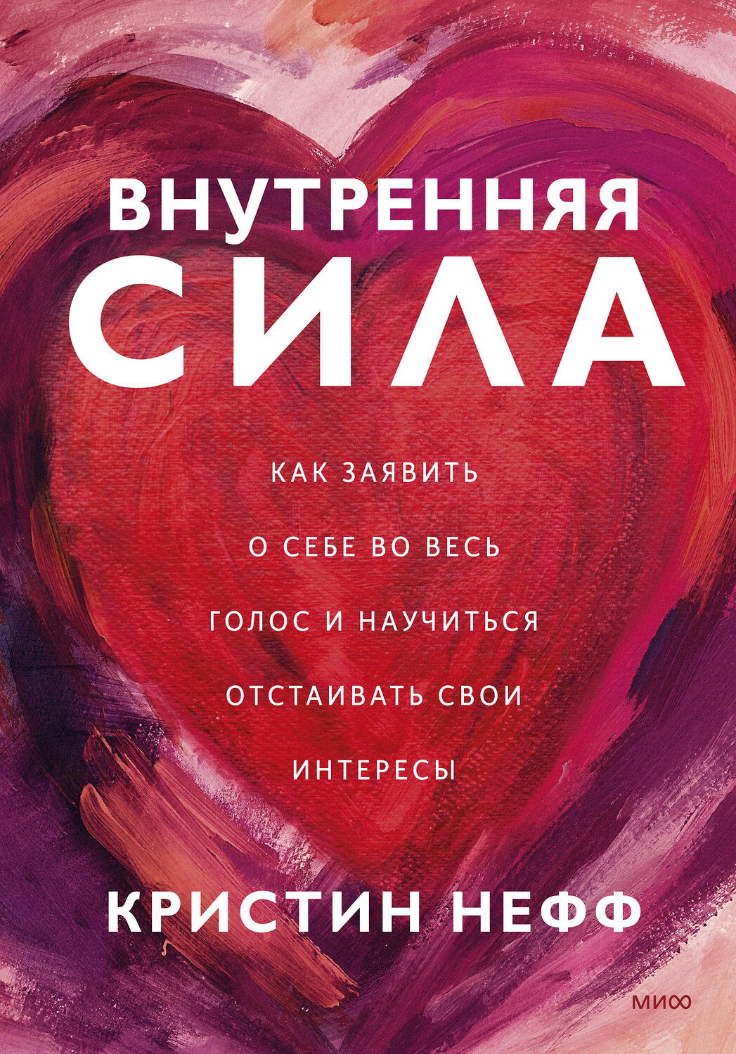 Эксмо Кристин Нефф "Внутренняя сила. Как заявить о себе во весь голос и научиться отстаивать свои интересы" 354135 978-5-00195-254-1