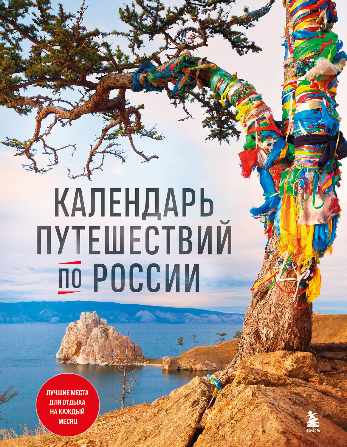 Эксмо "Календарь путешествий по России. 3-е изд, испр и доп. (новое оформление)" 354142 978-5-04-163611-1