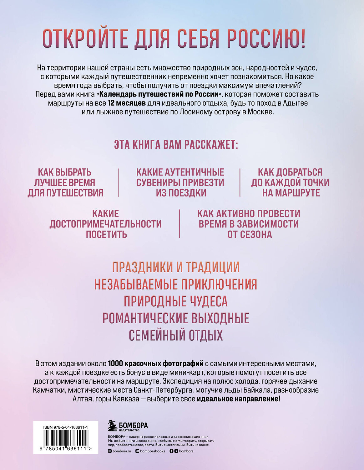Эксмо "Календарь путешествий по России. 3-е изд, испр и доп. (новое оформление)" 354142 978-5-04-163611-1