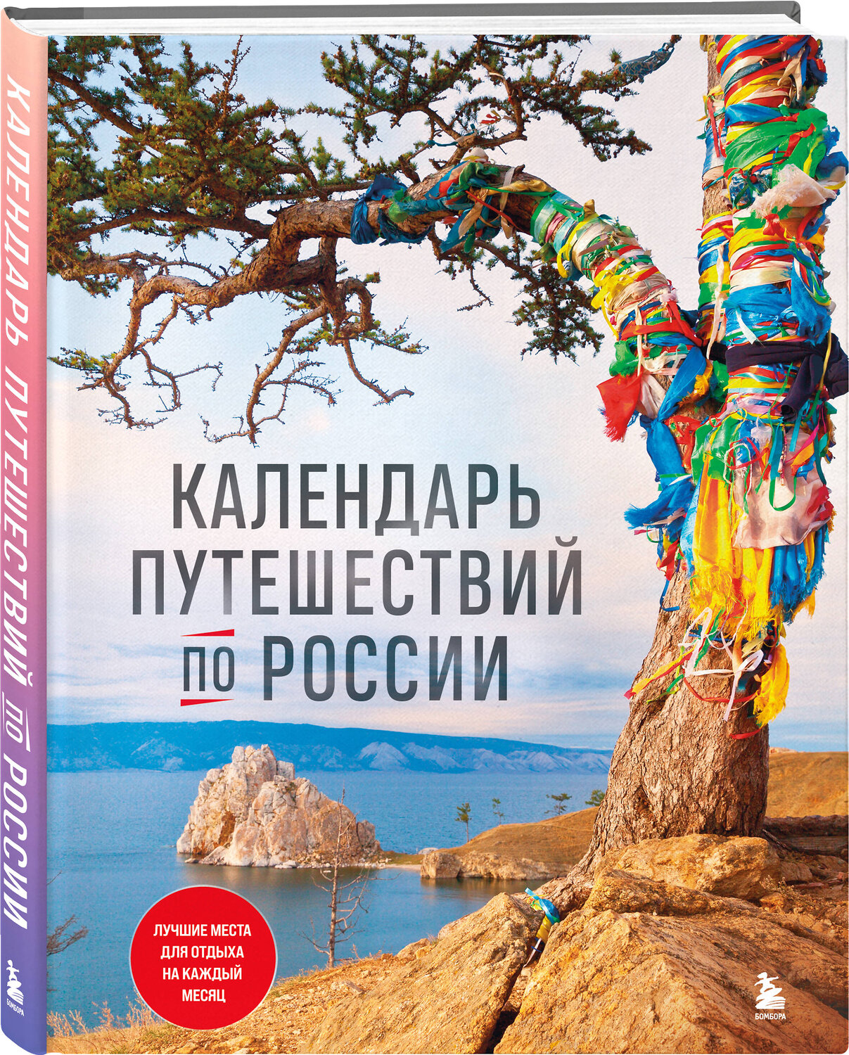 Эксмо "Календарь путешествий по России. 3-е изд, испр и доп. (новое оформление)" 354142 978-5-04-163611-1
