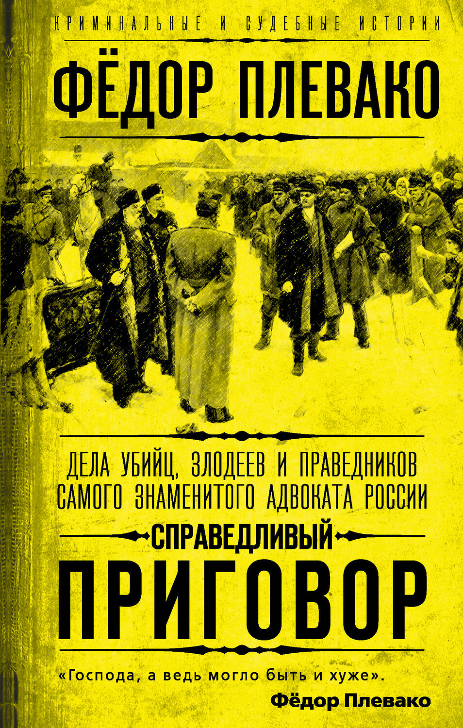 Эксмо Федор Плевако "Справедливый приговор. Дела убийц, злодеев и праведников самого знаменитого адвоката России" 354159 978-5-00180-453-6