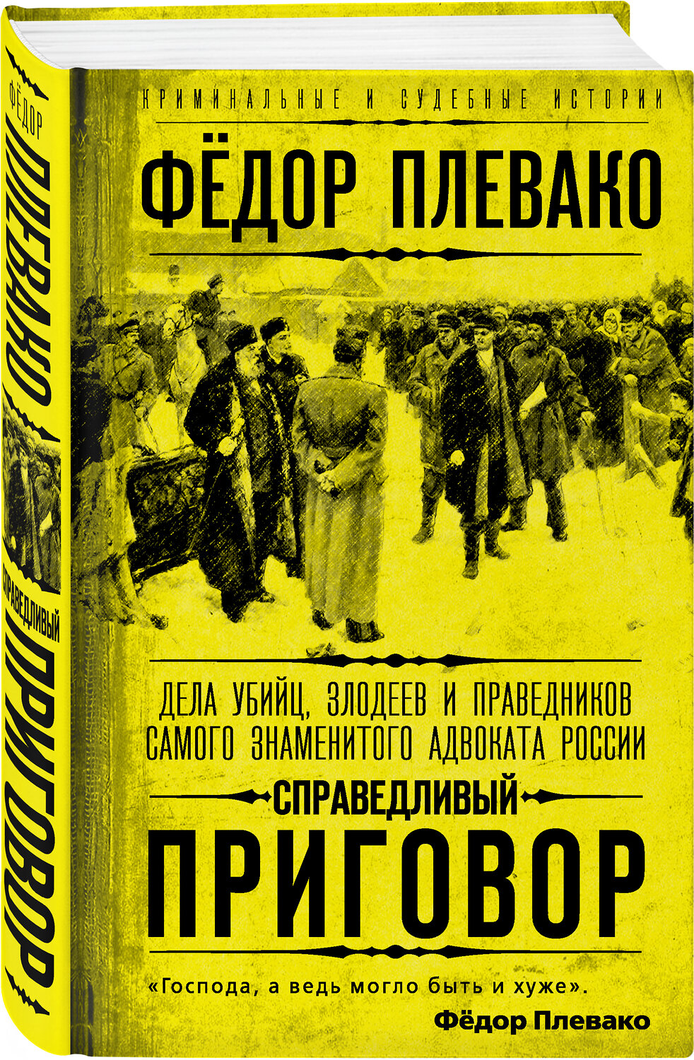 Эксмо Федор Плевако "Справедливый приговор. Дела убийц, злодеев и праведников самого знаменитого адвоката России" 354159 978-5-00180-453-6