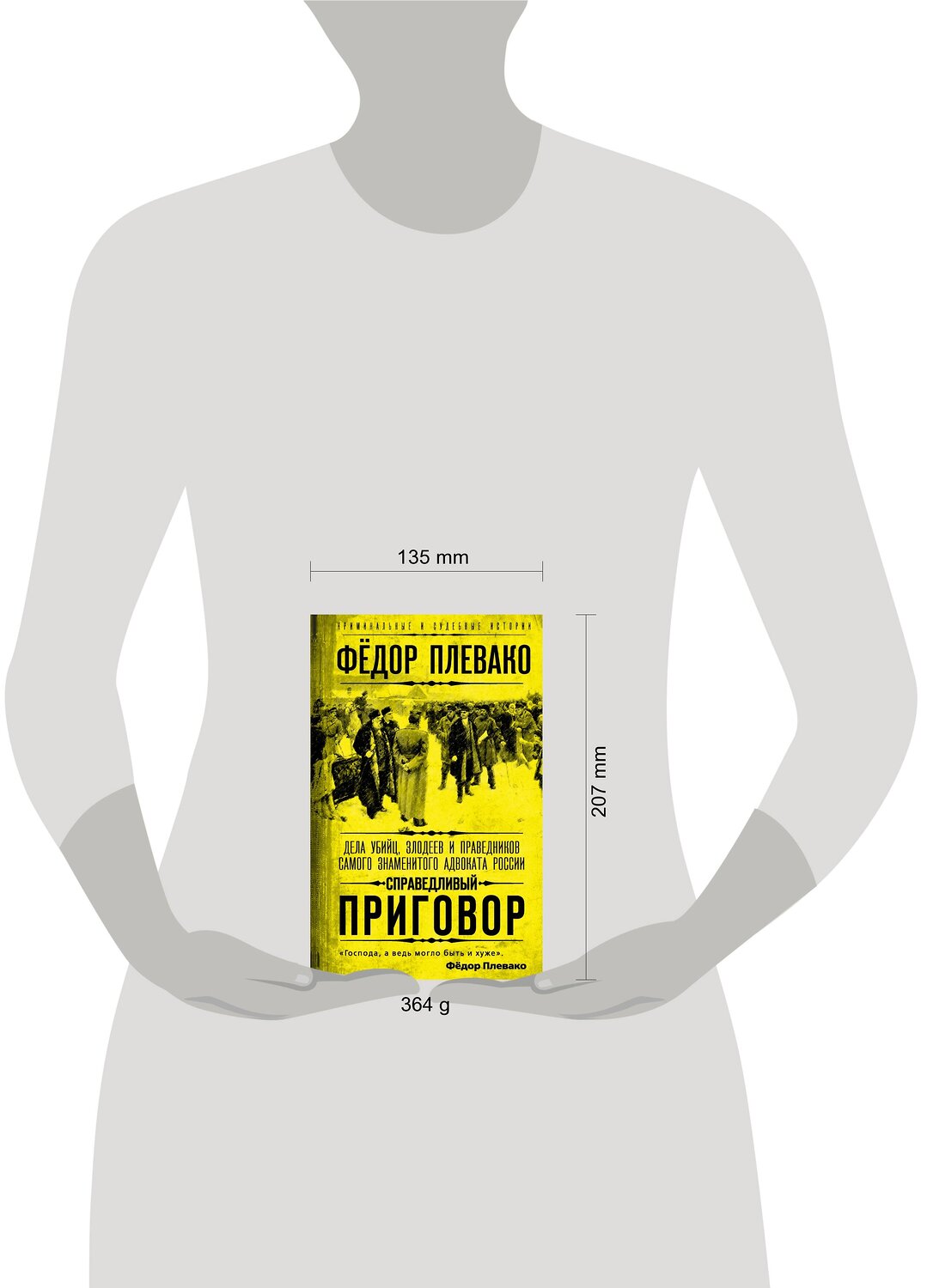 Эксмо Федор Плевако "Справедливый приговор. Дела убийц, злодеев и праведников самого знаменитого адвоката России" 354159 978-5-00180-453-6