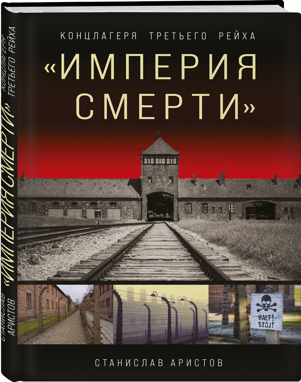 Эксмо Станислав Аристов "Империя смерти». Концлагеря Третьего Рейха: Самая полная иллюстрированная книга" 354160 978-5-04-163685-2