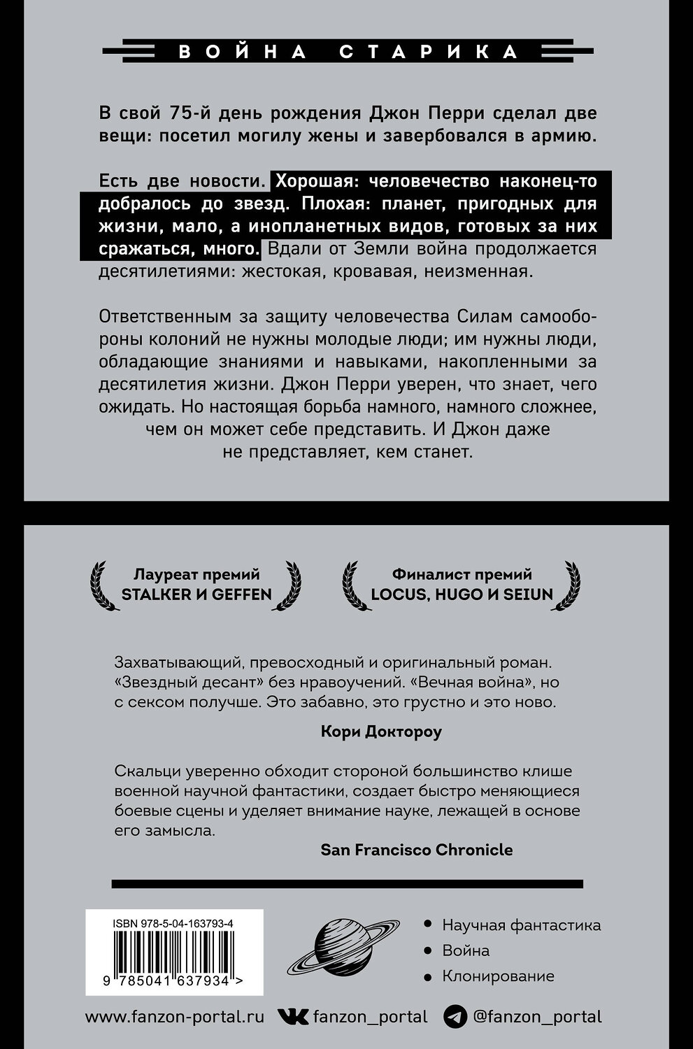 Эксмо Джон Скальци "Война старика" 354168 978-5-04-163793-4