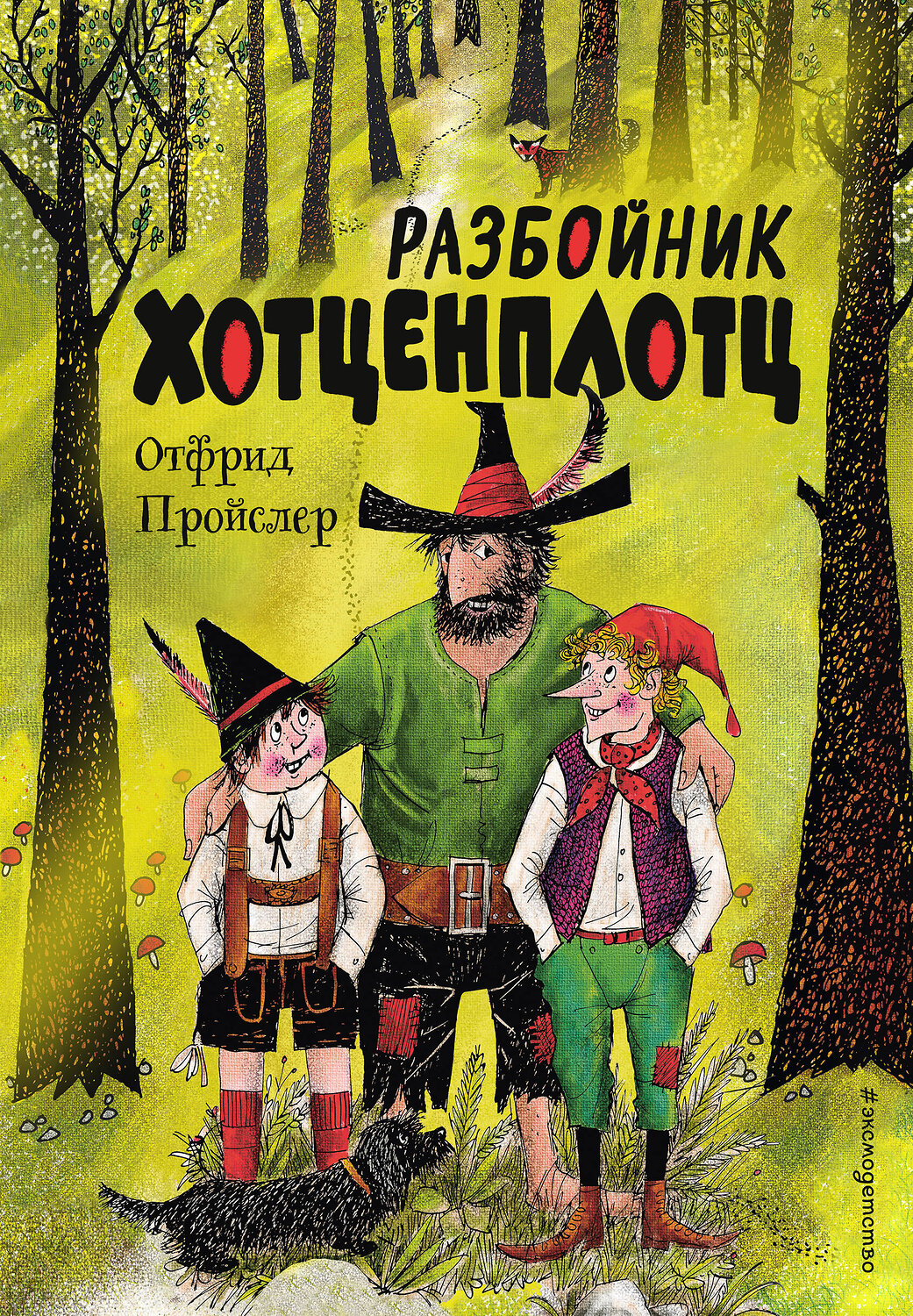 Эксмо Отфрид Пройслер "Разбойник Хотценплотц (ил. Ф. Триппа)" 354170 978-5-04-163798-9