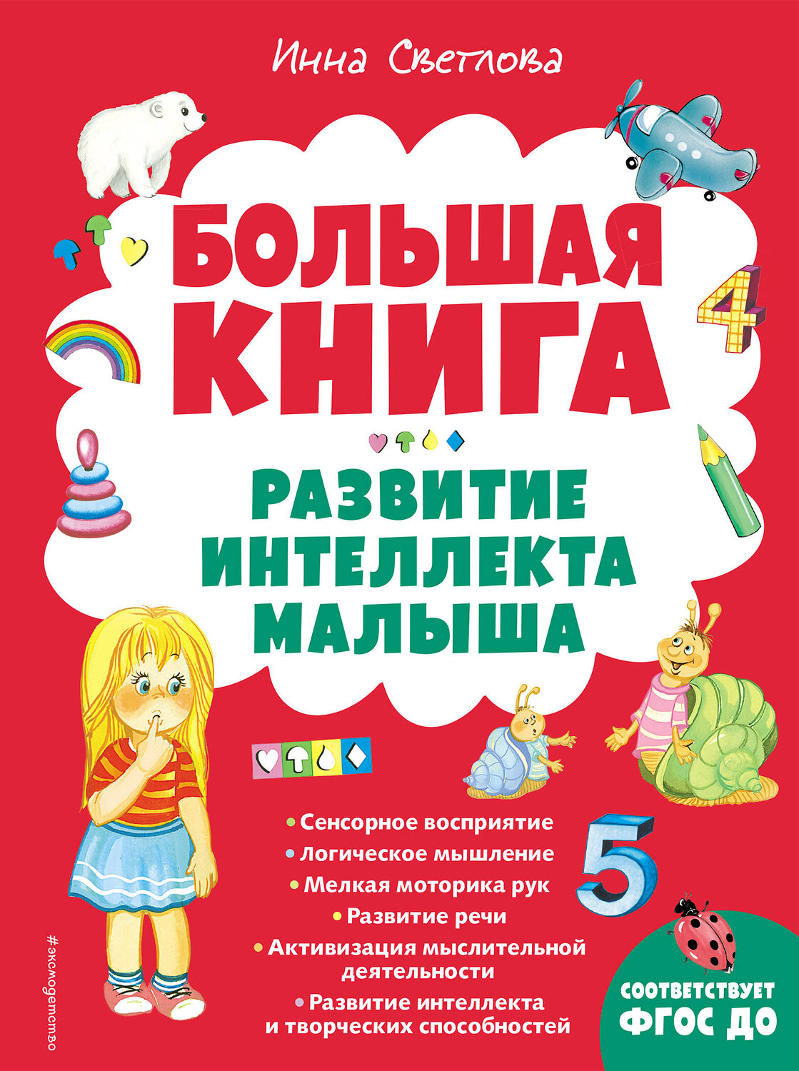 Эксмо Инна Светлова "Большая книга. Развитие интеллекта малыша" 354177 978-5-04-163841-2