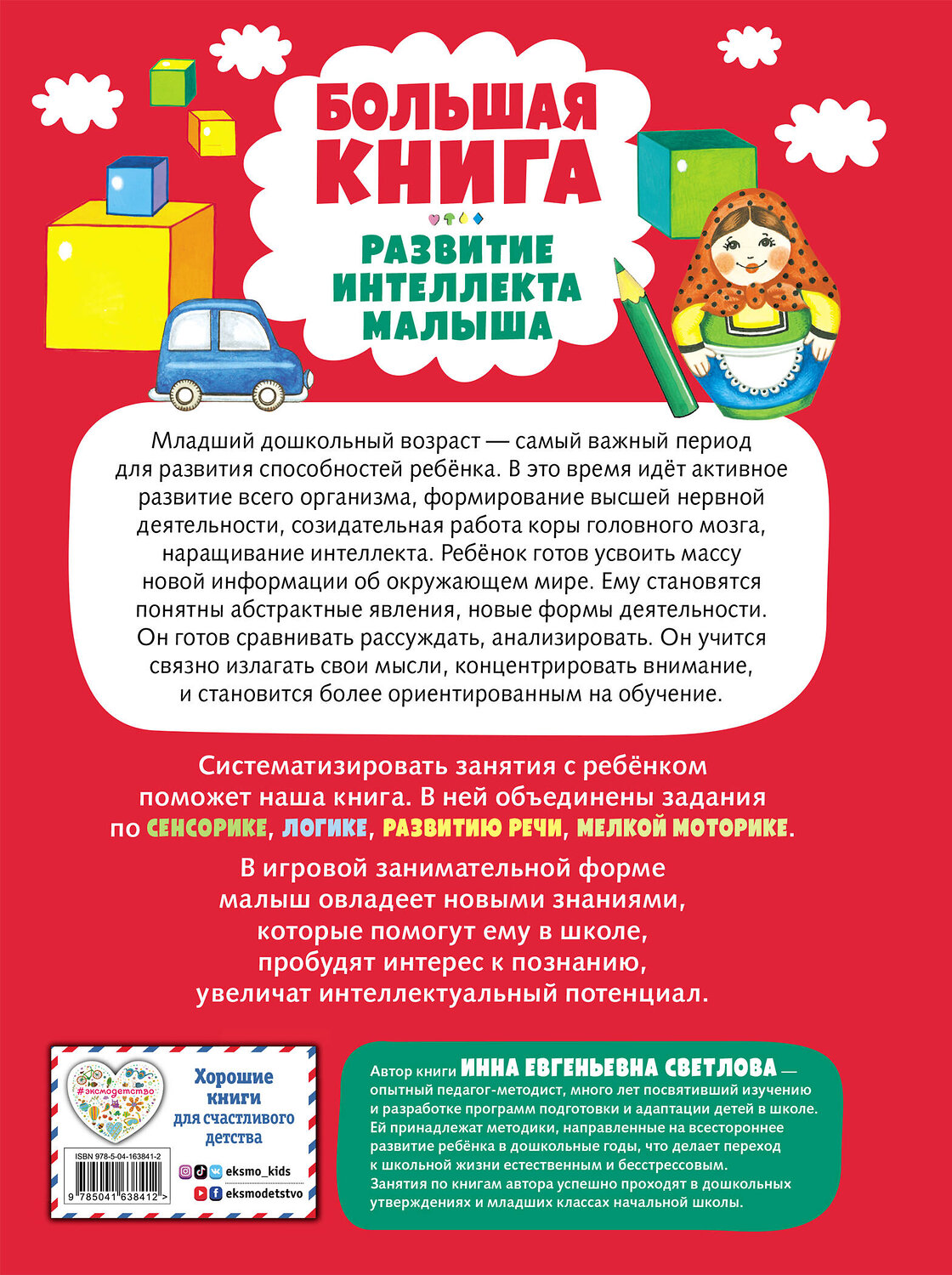 Эксмо Инна Светлова "Большая книга. Развитие интеллекта малыша" 354177 978-5-04-163841-2