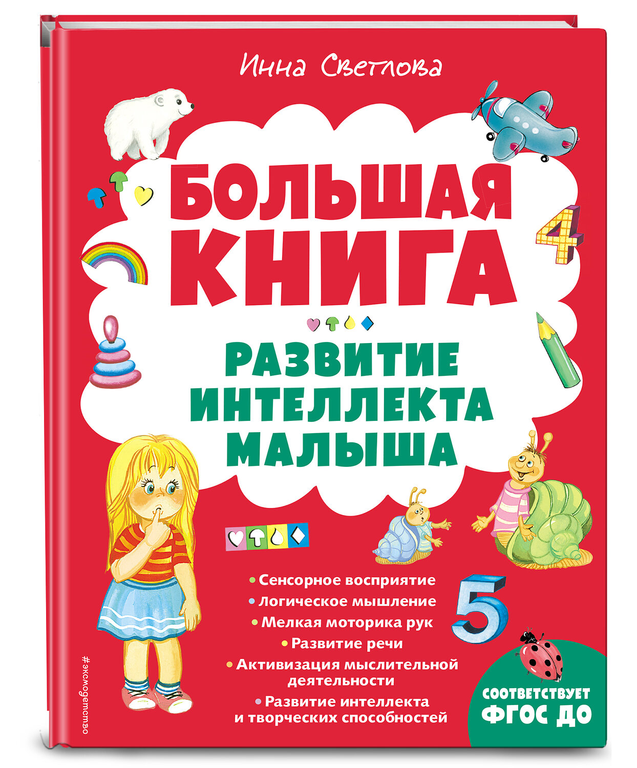 Эксмо Инна Светлова "Большая книга. Развитие интеллекта малыша" 354177 978-5-04-163841-2