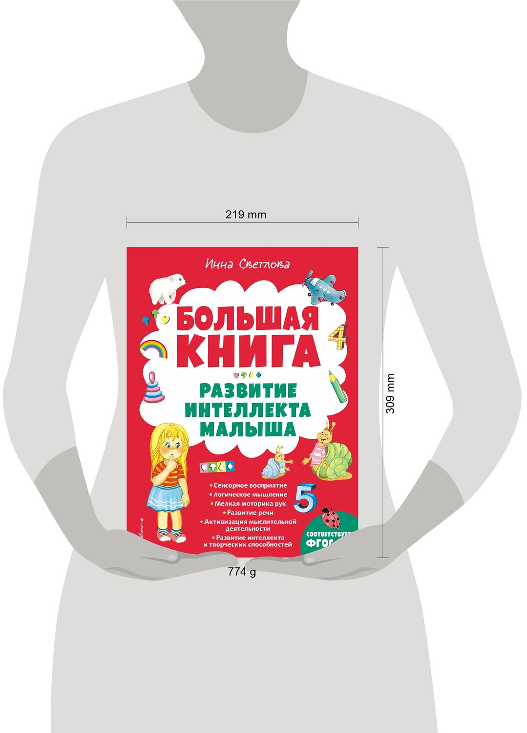 Эксмо Инна Светлова "Большая книга. Развитие интеллекта малыша" 354177 978-5-04-163841-2
