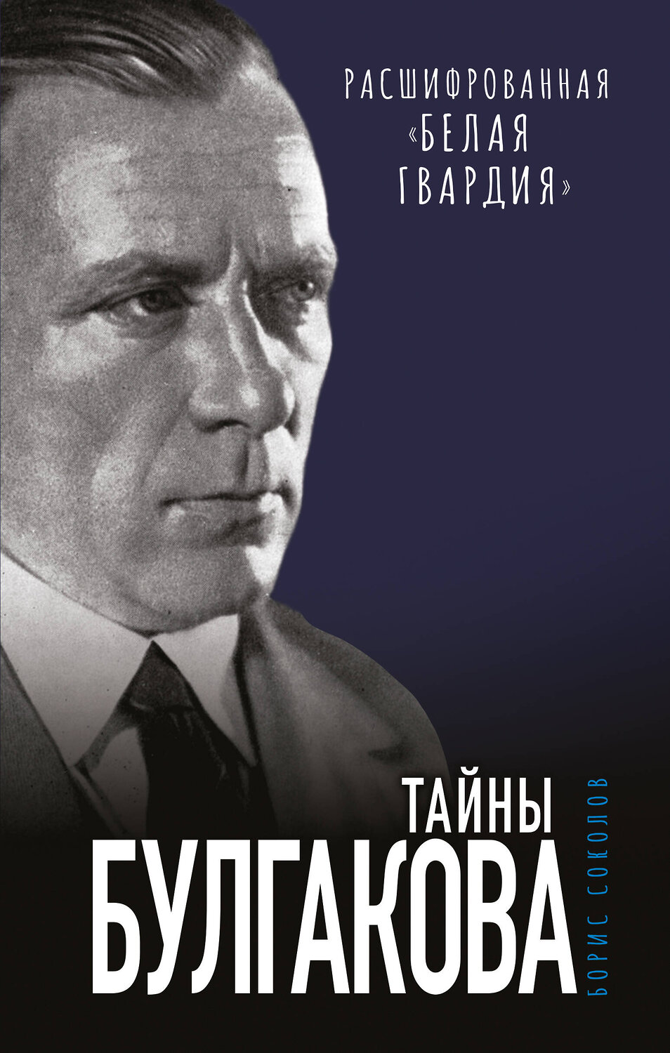 Эксмо Борис Соколов "Тайны Булгакова: Расшифрованная «Белая гвардия»" 354227 978-5-04-163955-6