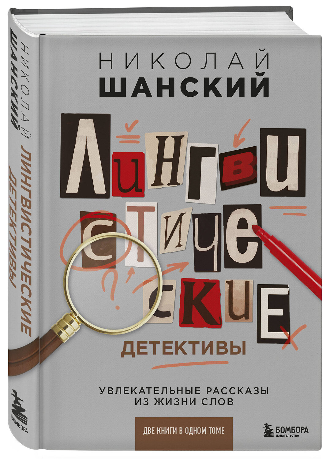 Эксмо Николай Шанский "Лингвистические детективы. Увлекательные рассказы из жизни слов (две книги в одном томе)" 354228 978-5-04-163935-8