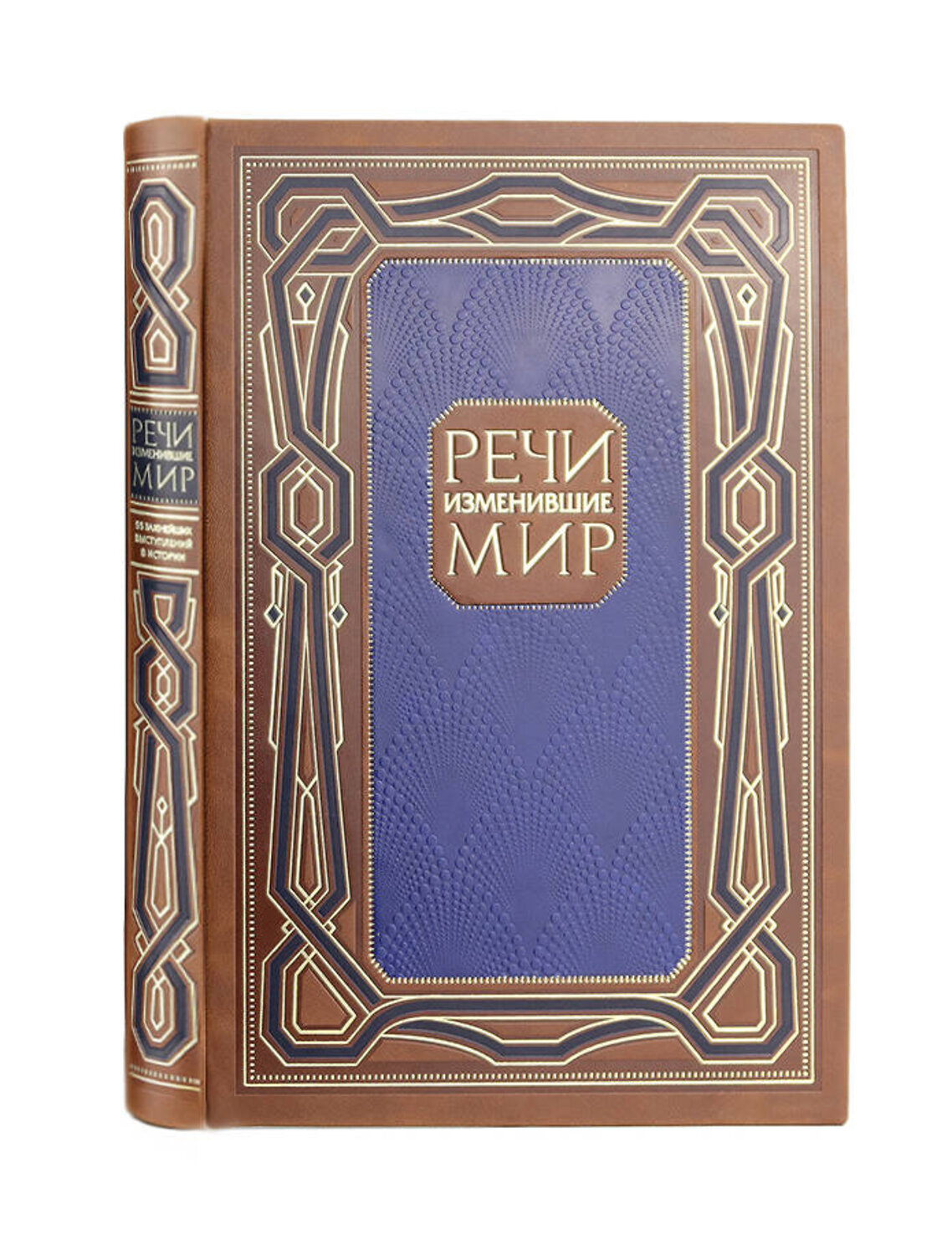 Эксмо "Речи, изменившие мир. Книга в коллекционном инкрустированном кожаном переплете ручной работы с окрашенным, торшонированным и золочёным обрезом" 354253 978-5-04-164021-7