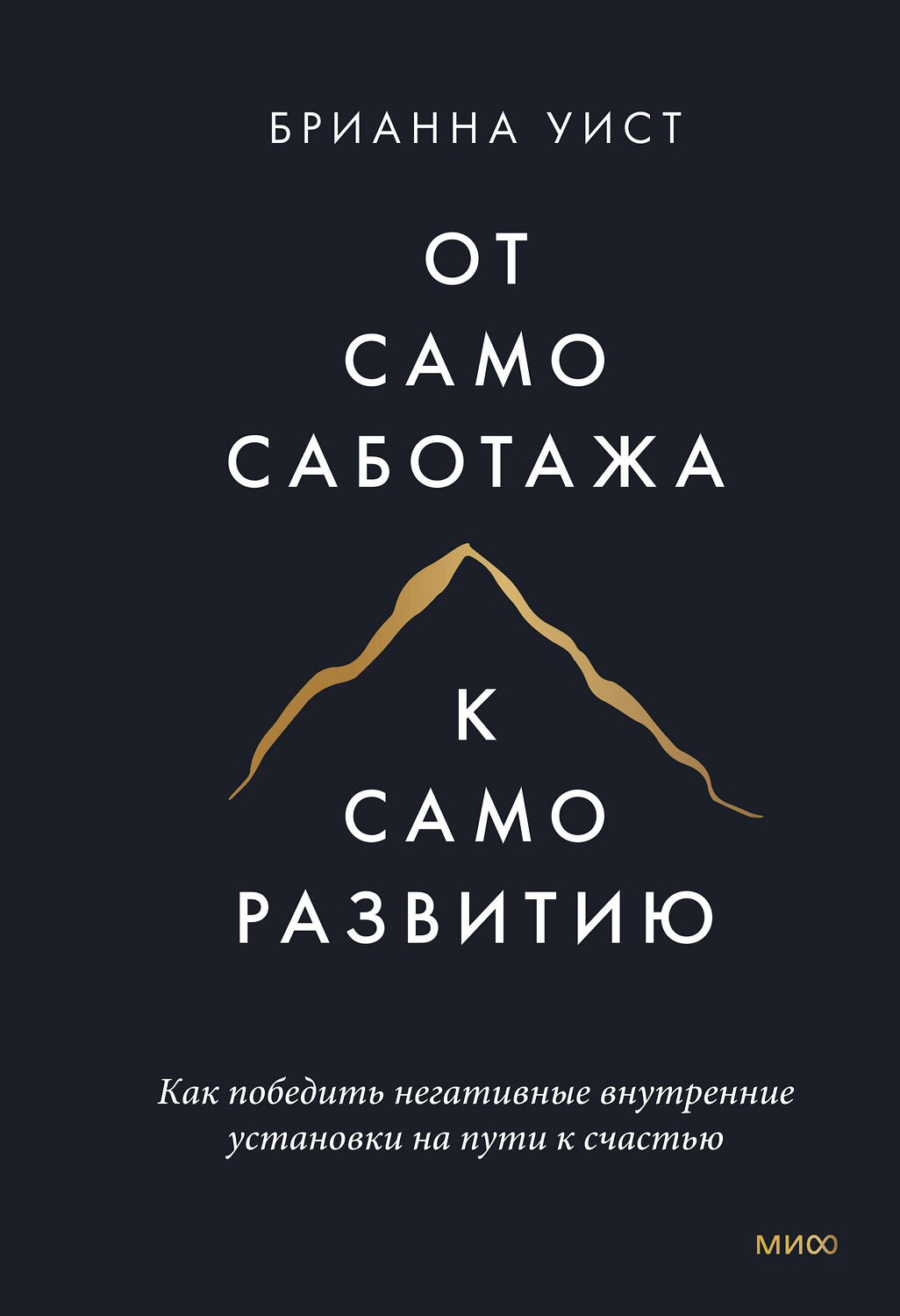 Эксмо Брианна Уист "От самосаботажа к саморазвитию. Как победить негативные внутренние установки на пути к счастью тв" 354261 978-5-00195-260-2