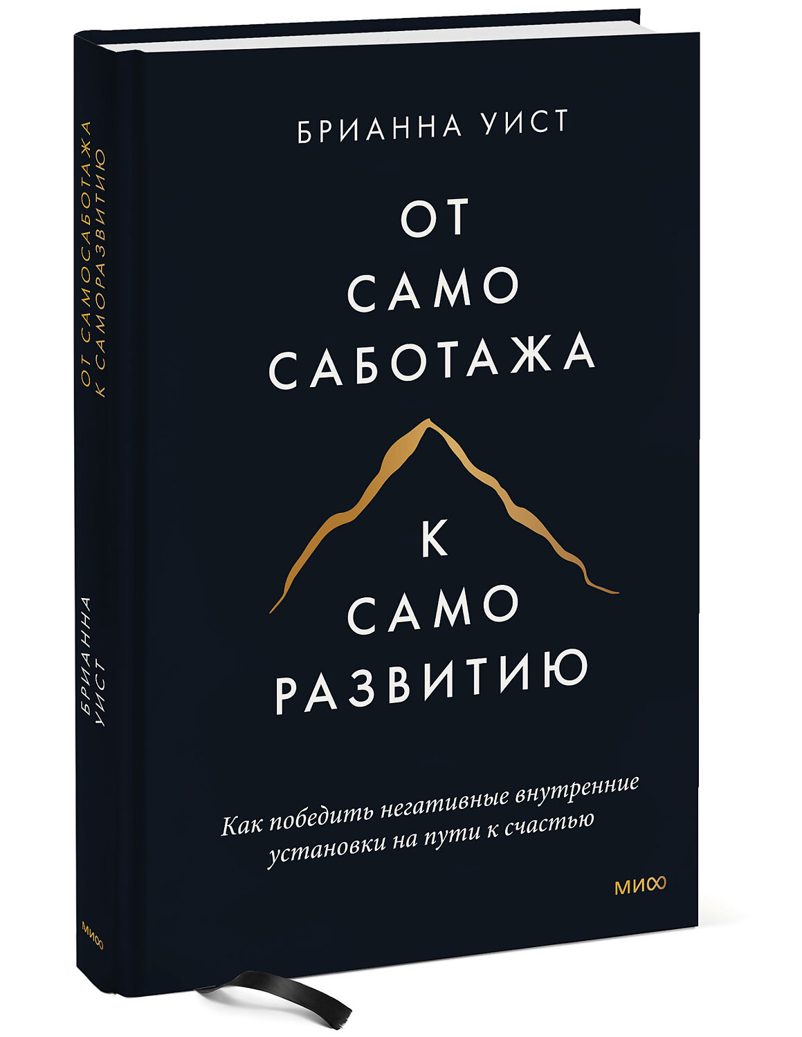 Эксмо Брианна Уист "От самосаботажа к саморазвитию. Как победить негативные внутренние установки на пути к счастью тв" 354261 978-5-00195-260-2