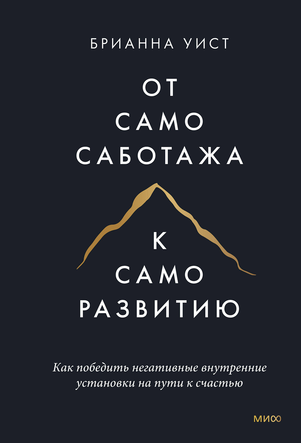 Эксмо Брианна Уист "От самосаботажа к саморазвитию. Как победить негативные внутренние установки на пути к счастью мя" 354262 978-5-00195-263-3