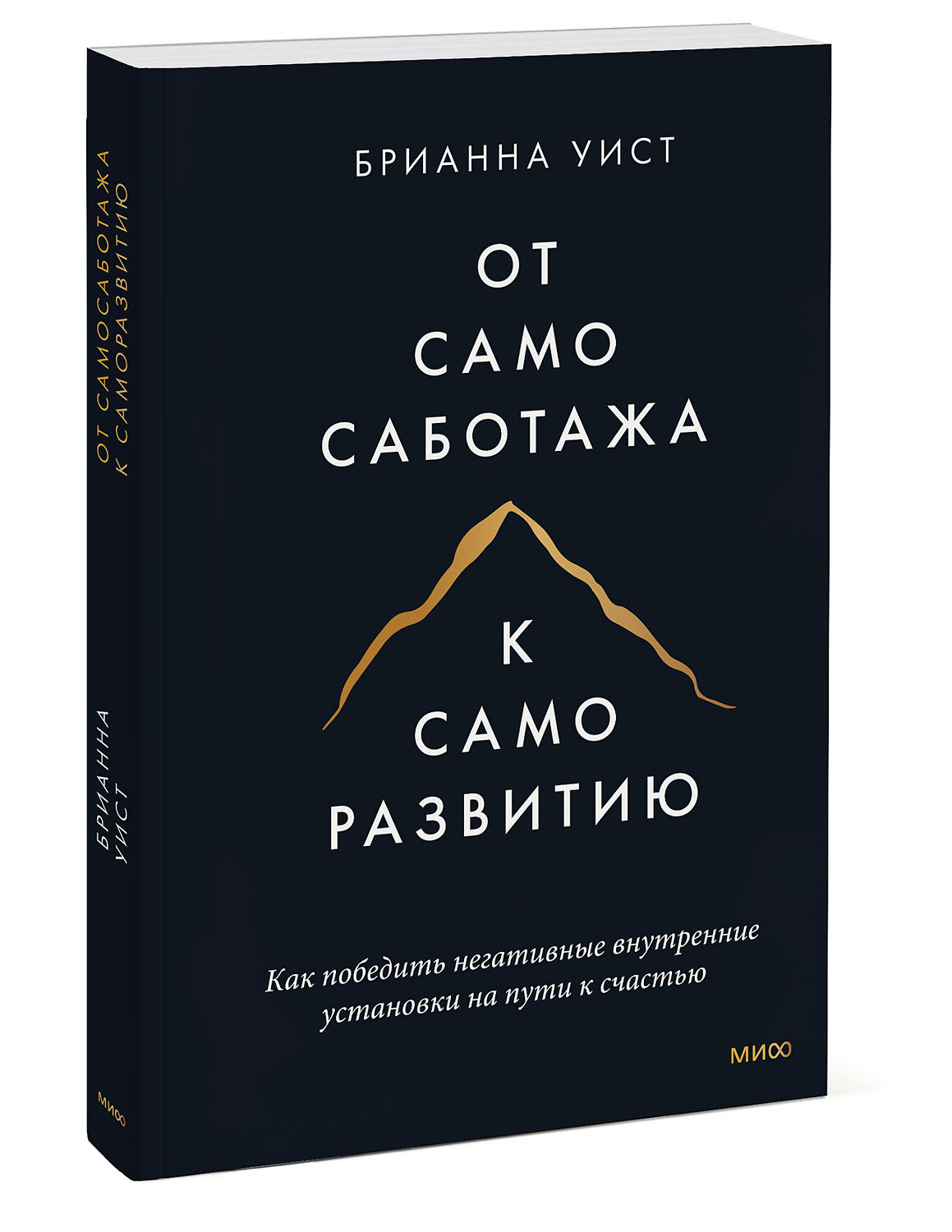 Эксмо Брианна Уист "От самосаботажа к саморазвитию. Как победить негативные внутренние установки на пути к счастью мя" 354262 978-5-00195-263-3