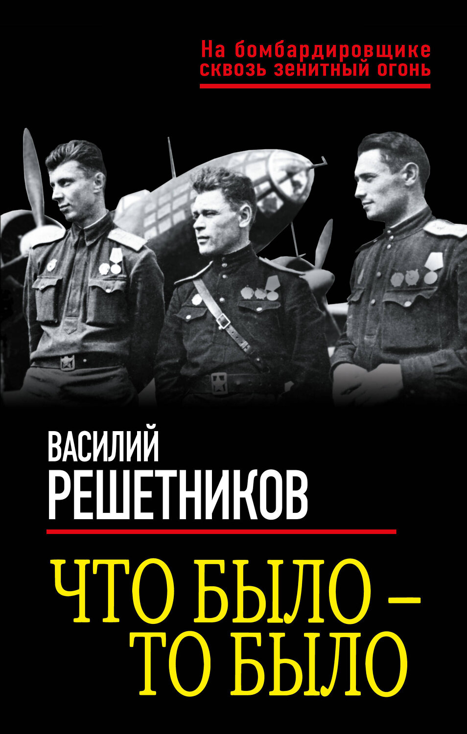 Эксмо Василий Решетников "Что было — то было" 354265 978-5-9955-1045-1