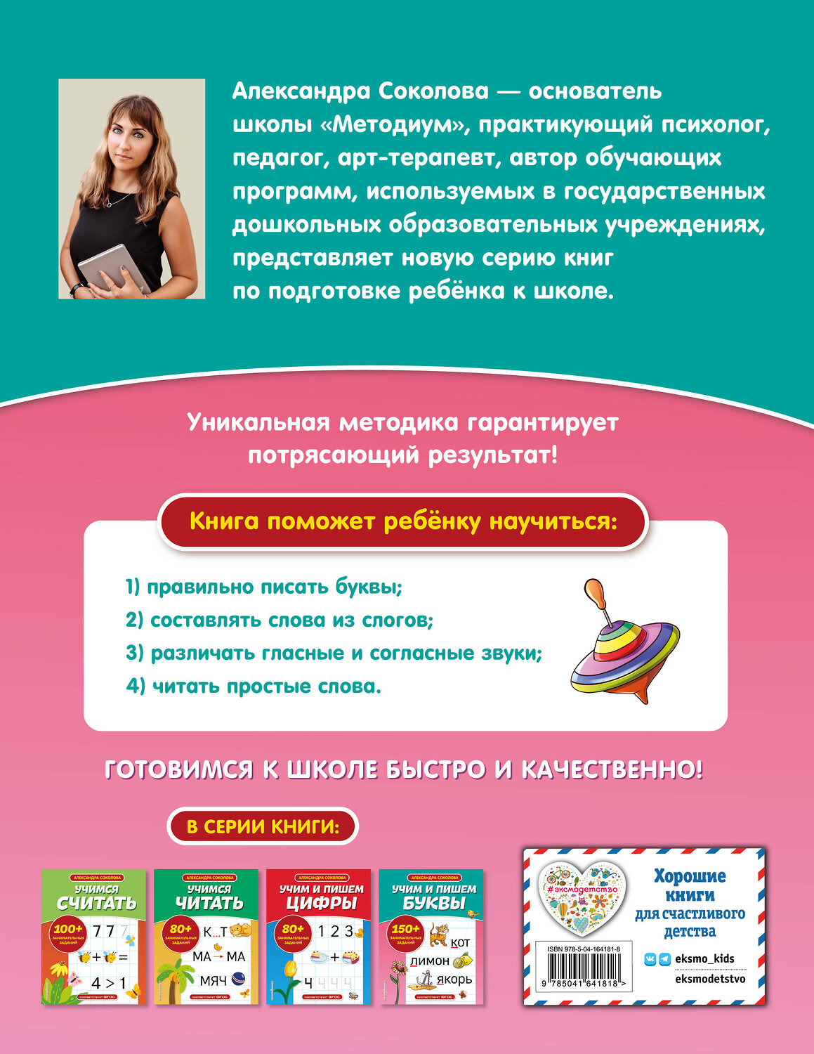 Эксмо А. А. Соколова "Учим и пишем буквы" 354285 978-5-04-164181-8