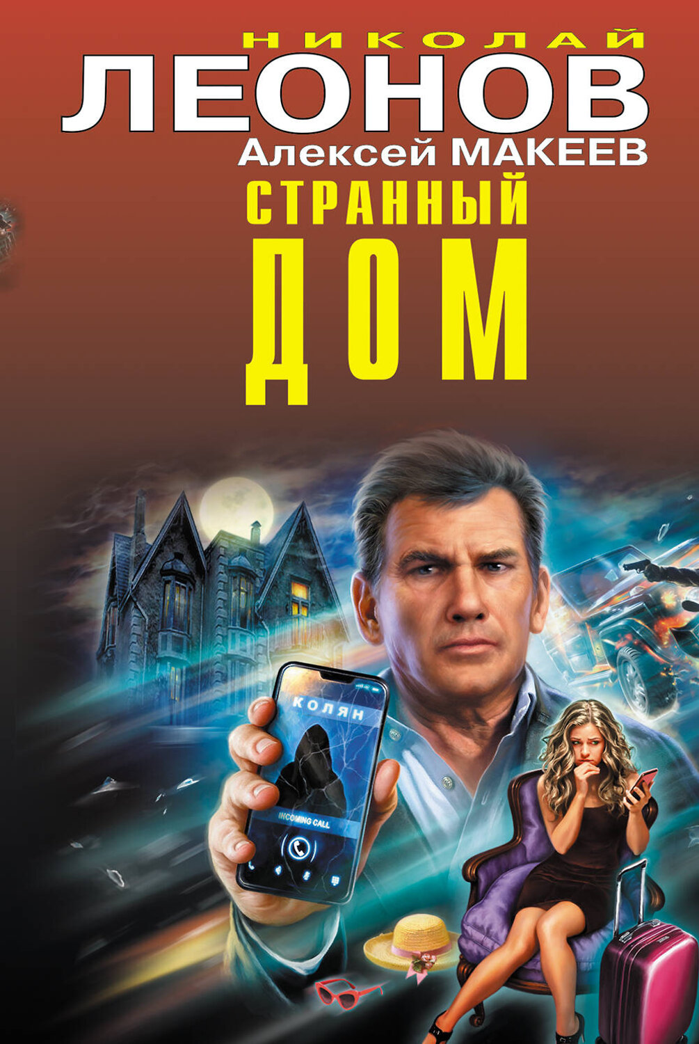 Эксмо Николай Леонов, Алексей Макеев "Странный дом" 354286 978-5-04-164176-4