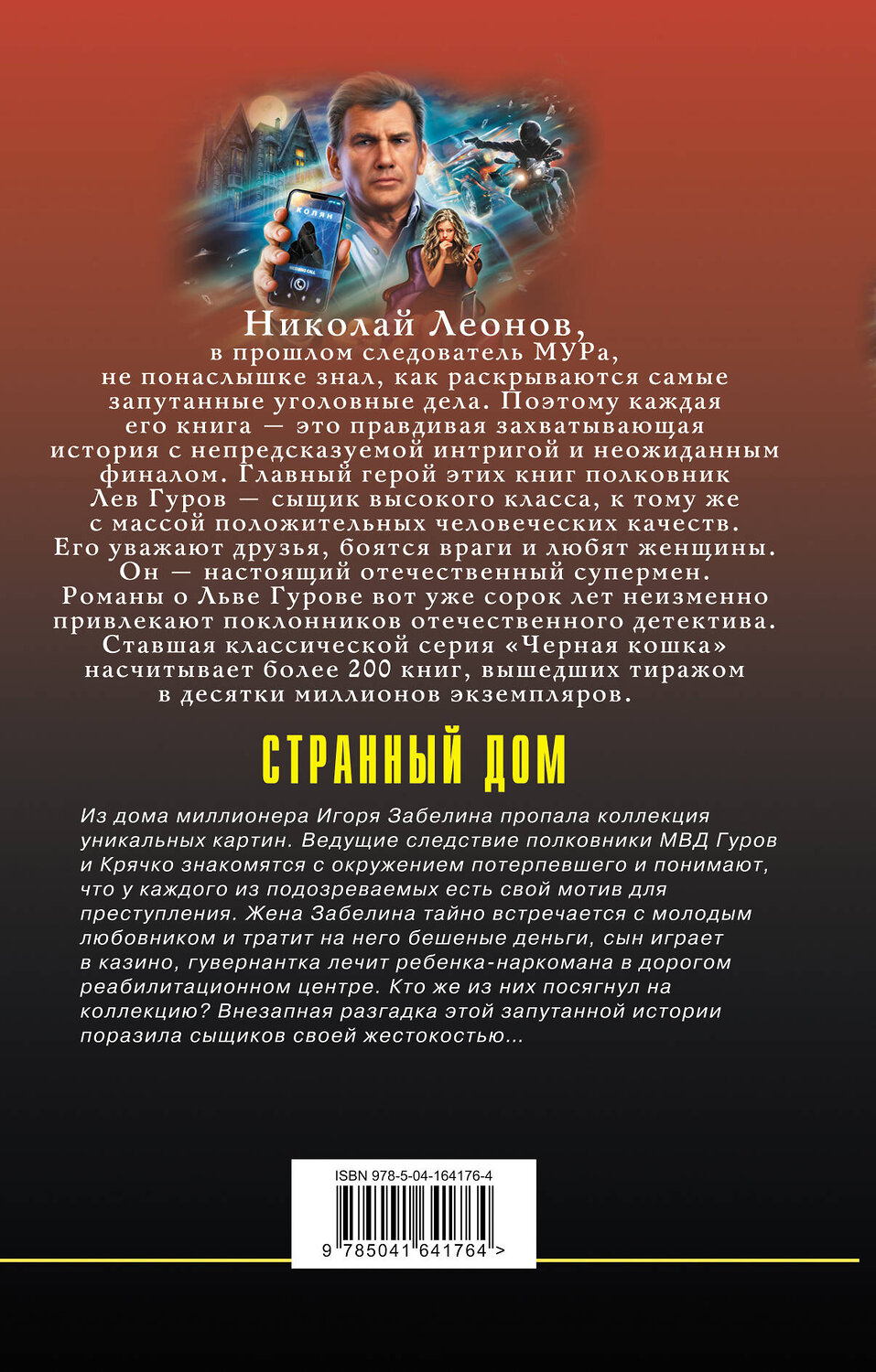 Эксмо Николай Леонов, Алексей Макеев "Странный дом" 354286 978-5-04-164176-4