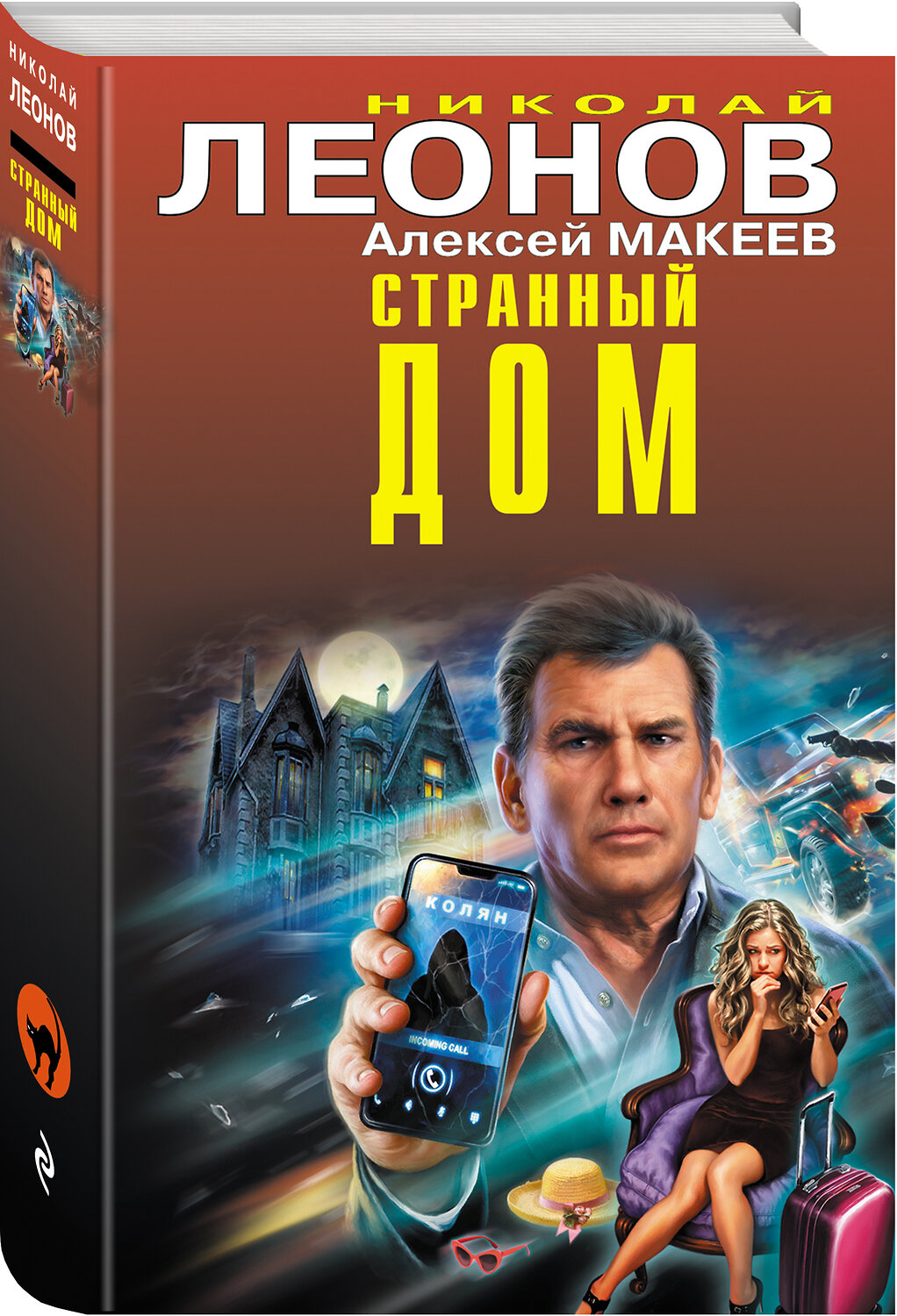 Эксмо Николай Леонов, Алексей Макеев "Странный дом" 354286 978-5-04-164176-4