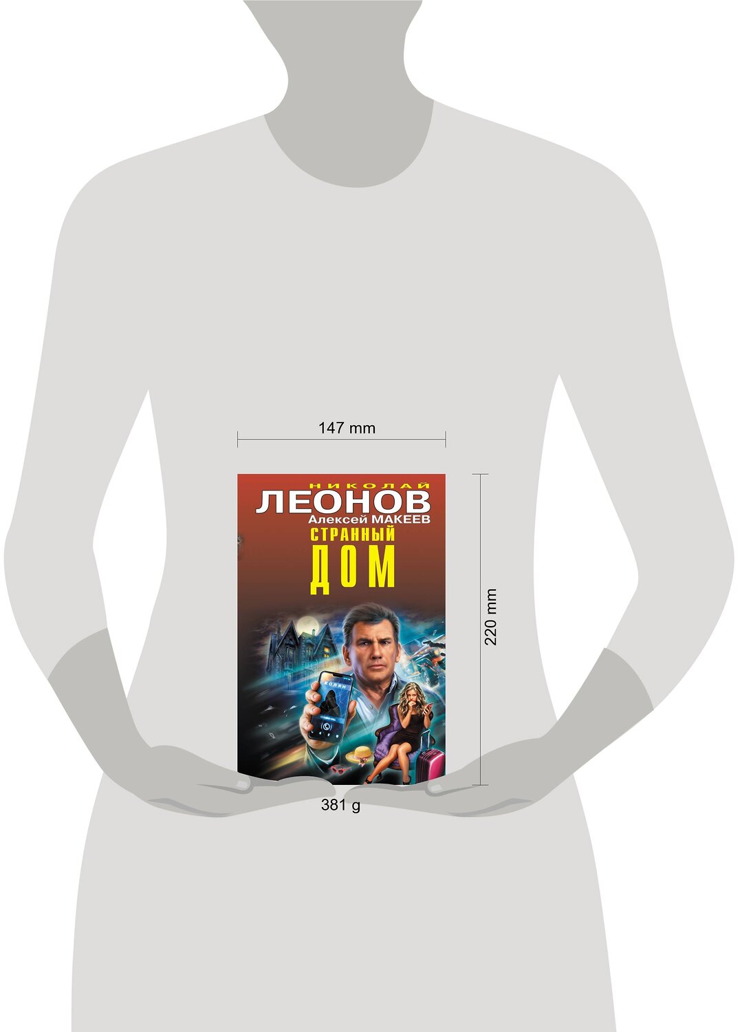 Эксмо Николай Леонов, Алексей Макеев "Странный дом" 354286 978-5-04-164176-4
