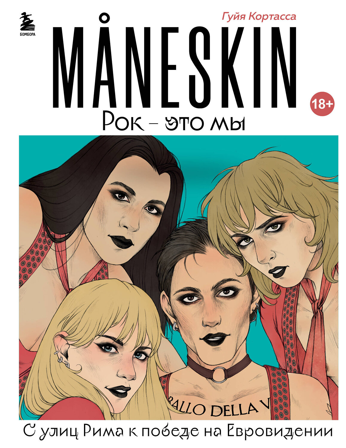 Эксмо Гуйя Кортасса "MANESKIN. Рок - это мы. С улиц Рима к победе на Евровидении" 354293 978-5-04-164214-3
