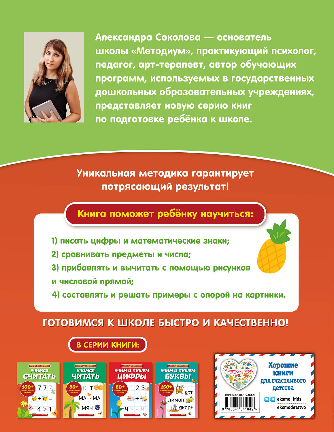 Эксмо А. А. Соколова "Учимся считать" 354296 978-5-04-164184-9