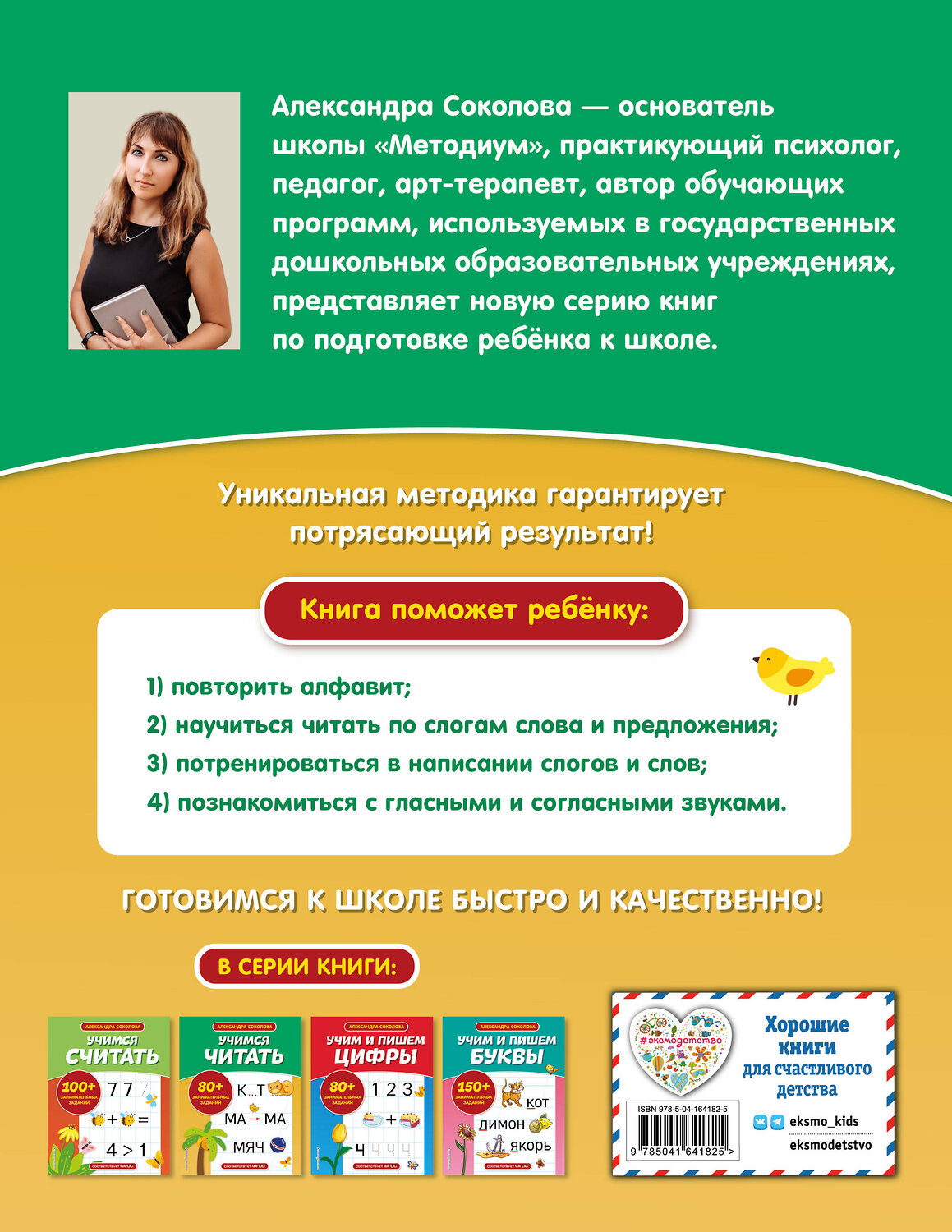 Эксмо А. А. Соколова "Учимся читать" 354302 978-5-04-164182-5