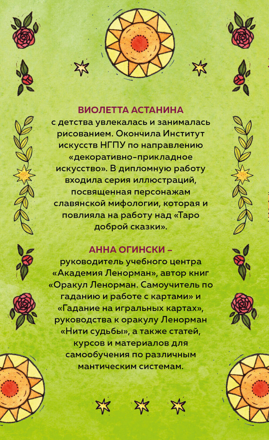 Эксмо Анна Огински, Виолетта Астанина "Таро доброй сказки (78 карт и руководство по работе с колодой в подарочном оформлении)" 354325 978-5-04-164231-0