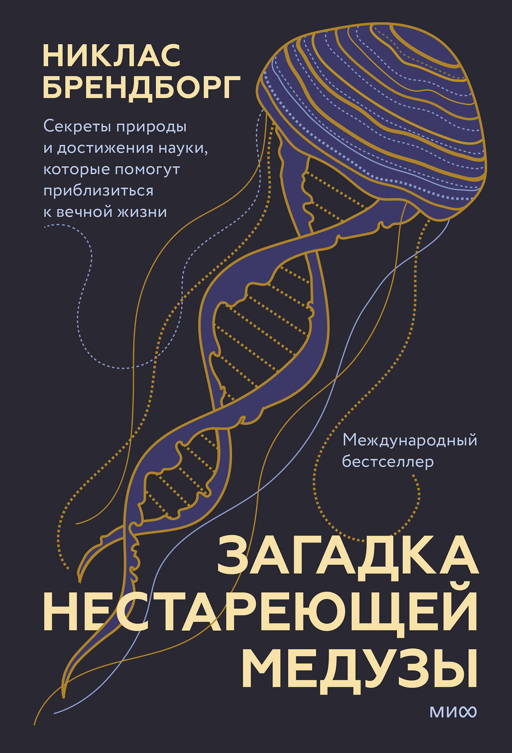 Эксмо Никлас Брендборг "Загадка нестареющей медузы. Секреты природы и достижения науки, которые помогут приблизиться к вечно" 354333 978-5-00195-252-7