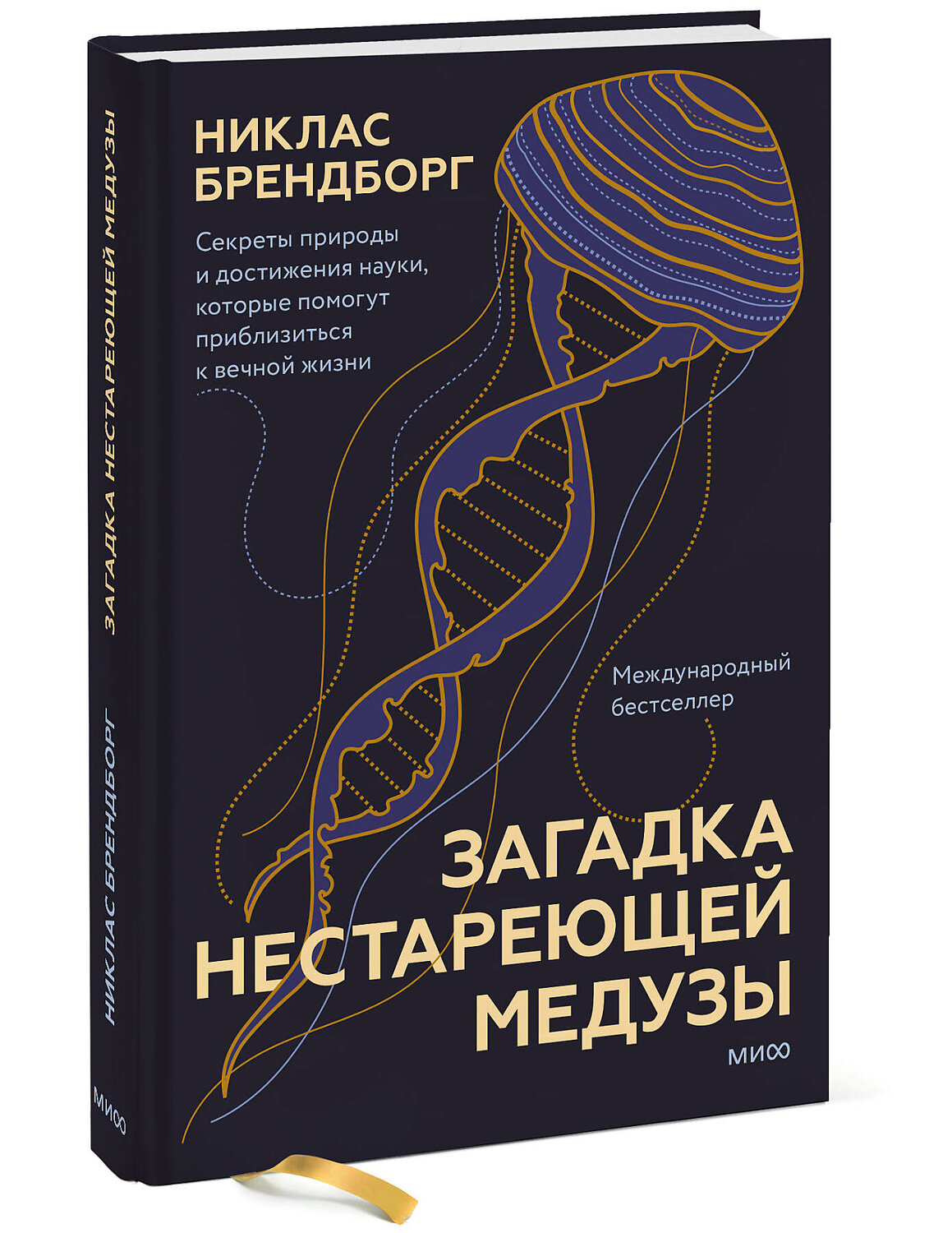 Эксмо Никлас Брендборг "Загадка нестареющей медузы. Секреты природы и достижения науки, которые помогут приблизиться к вечно" 354333 978-5-00195-252-7