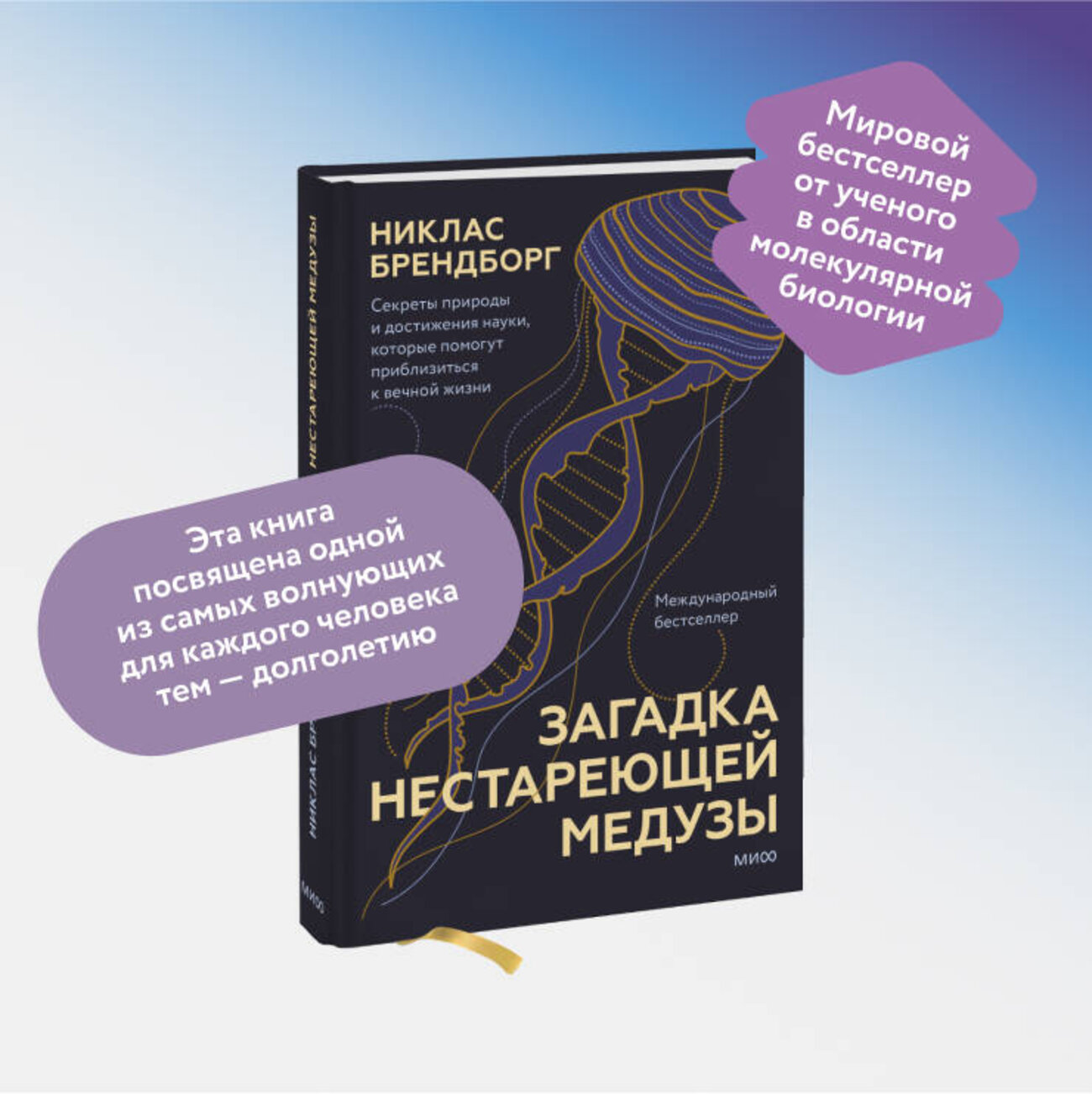 Эксмо Никлас Брендборг "Загадка нестареющей медузы. Секреты природы и достижения науки, которые помогут приблизиться к вечно" 354333 978-5-00195-252-7