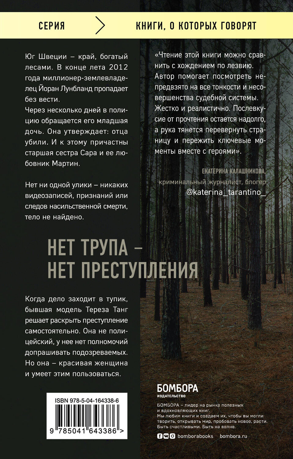 Эксмо Йоаким Палмквист "Темное сердце. Убийство, которое не считали преступлением" 354353 978-5-04-164338-6