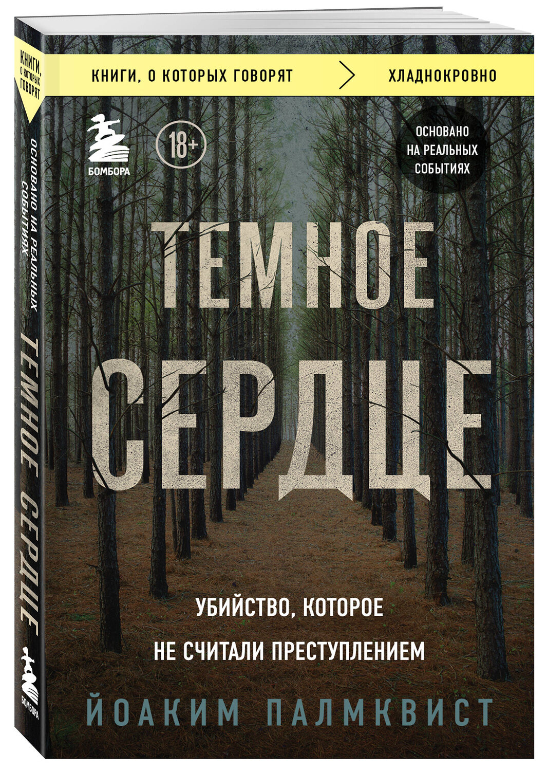 Эксмо Йоаким Палмквист "Темное сердце. Убийство, которое не считали преступлением" 354353 978-5-04-164338-6