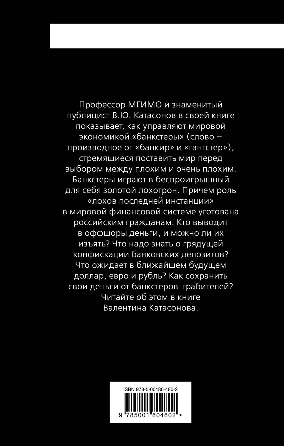 Эксмо Валентин Катасонов "Золотой лохотрон. Мировая экономика как финансовая пирамида" 354356 978-5-00180-480-2