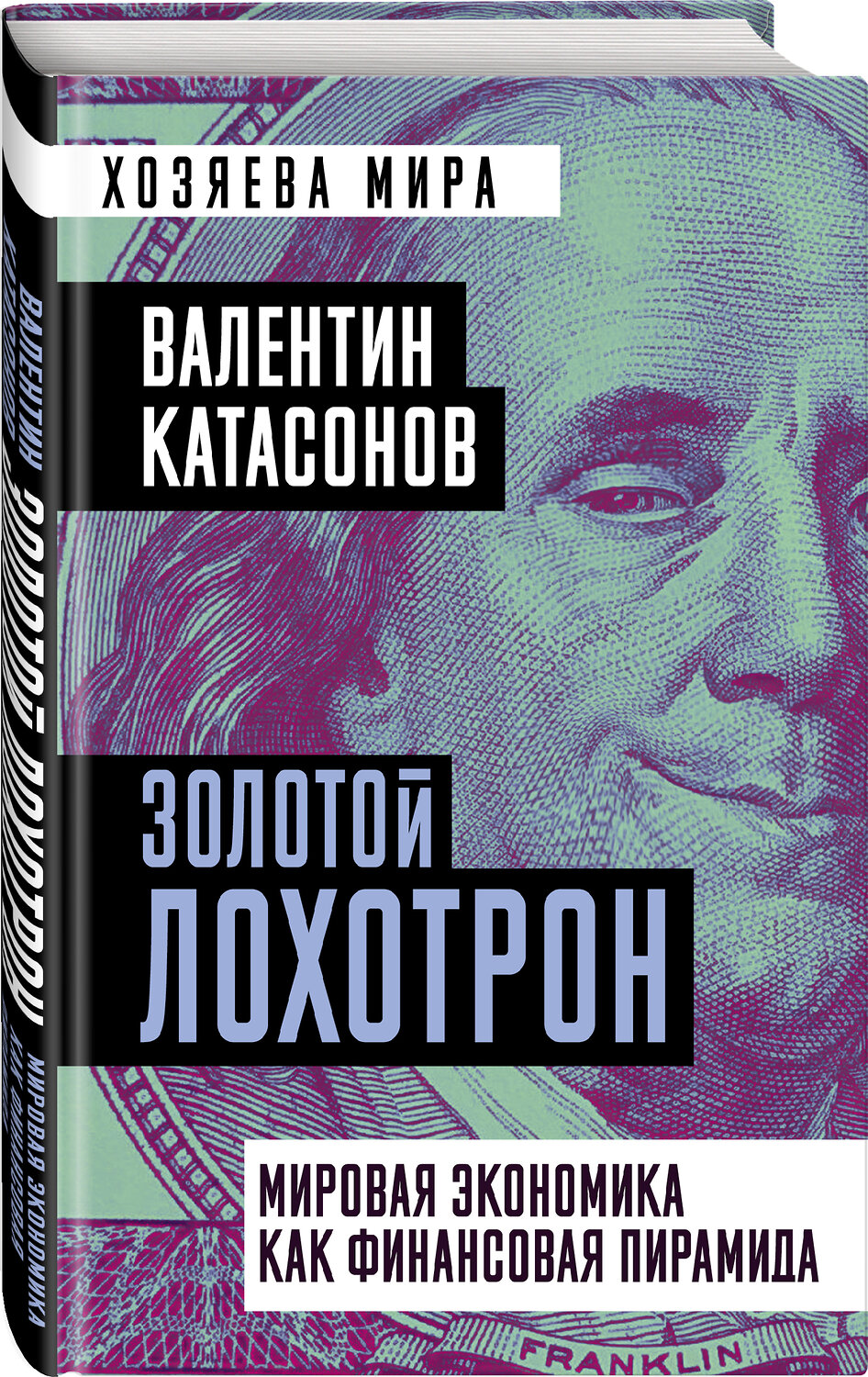 Эксмо Валентин Катасонов "Золотой лохотрон. Мировая экономика как финансовая пирамида" 354356 978-5-00180-480-2