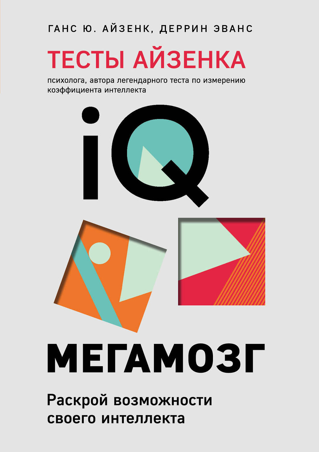Эксмо Ганс Ю. Айзенк, Эванс Деррин "Тесты Айзенка. IQ. Мегамозг. Раскрой возможности своего интеллекта (4-е издание)" 354376 978-5-04-164347-8