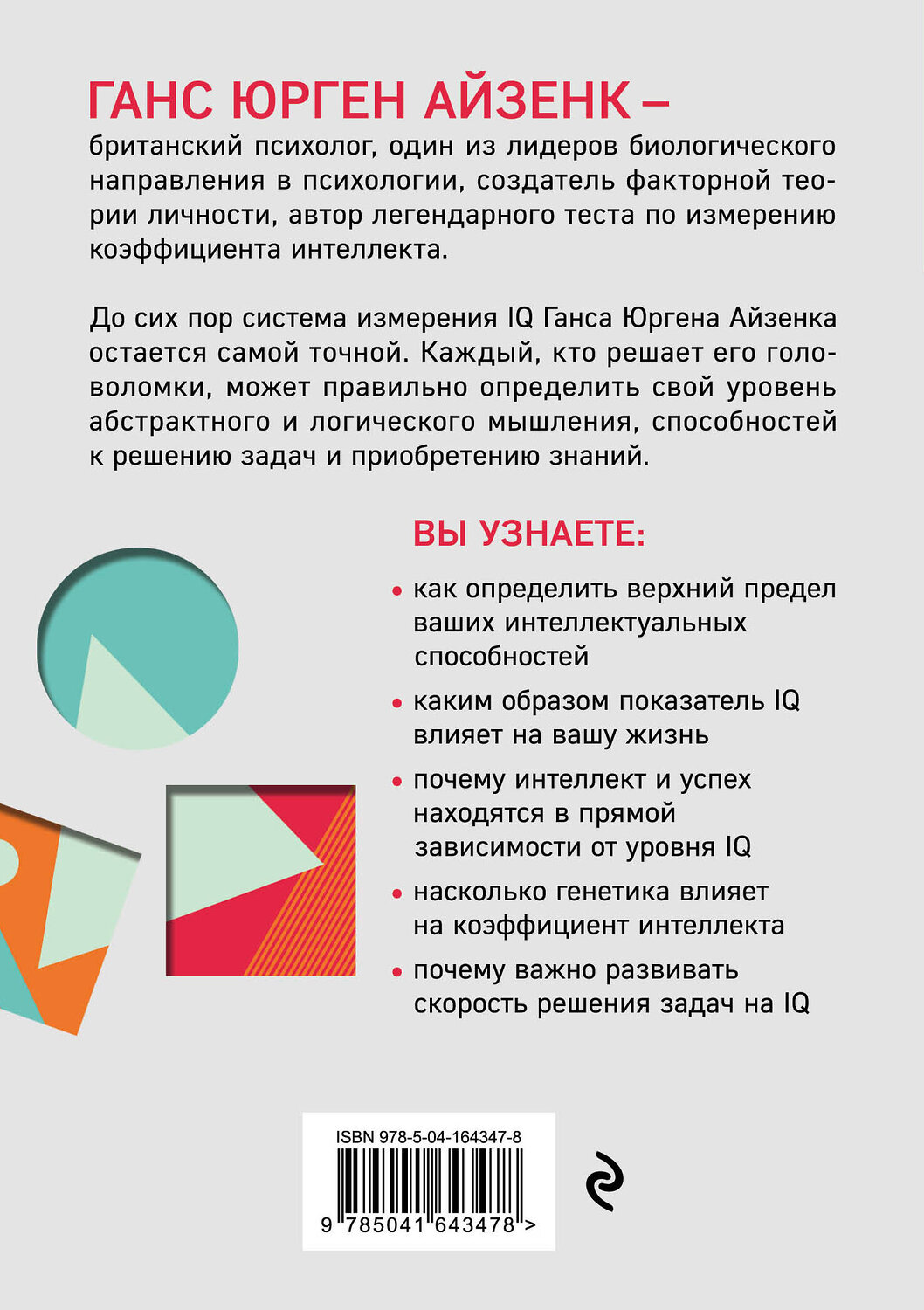 Эксмо Ганс Ю. Айзенк, Эванс Деррин "Тесты Айзенка. IQ. Мегамозг. Раскрой возможности своего интеллекта (4-е издание)" 354376 978-5-04-164347-8