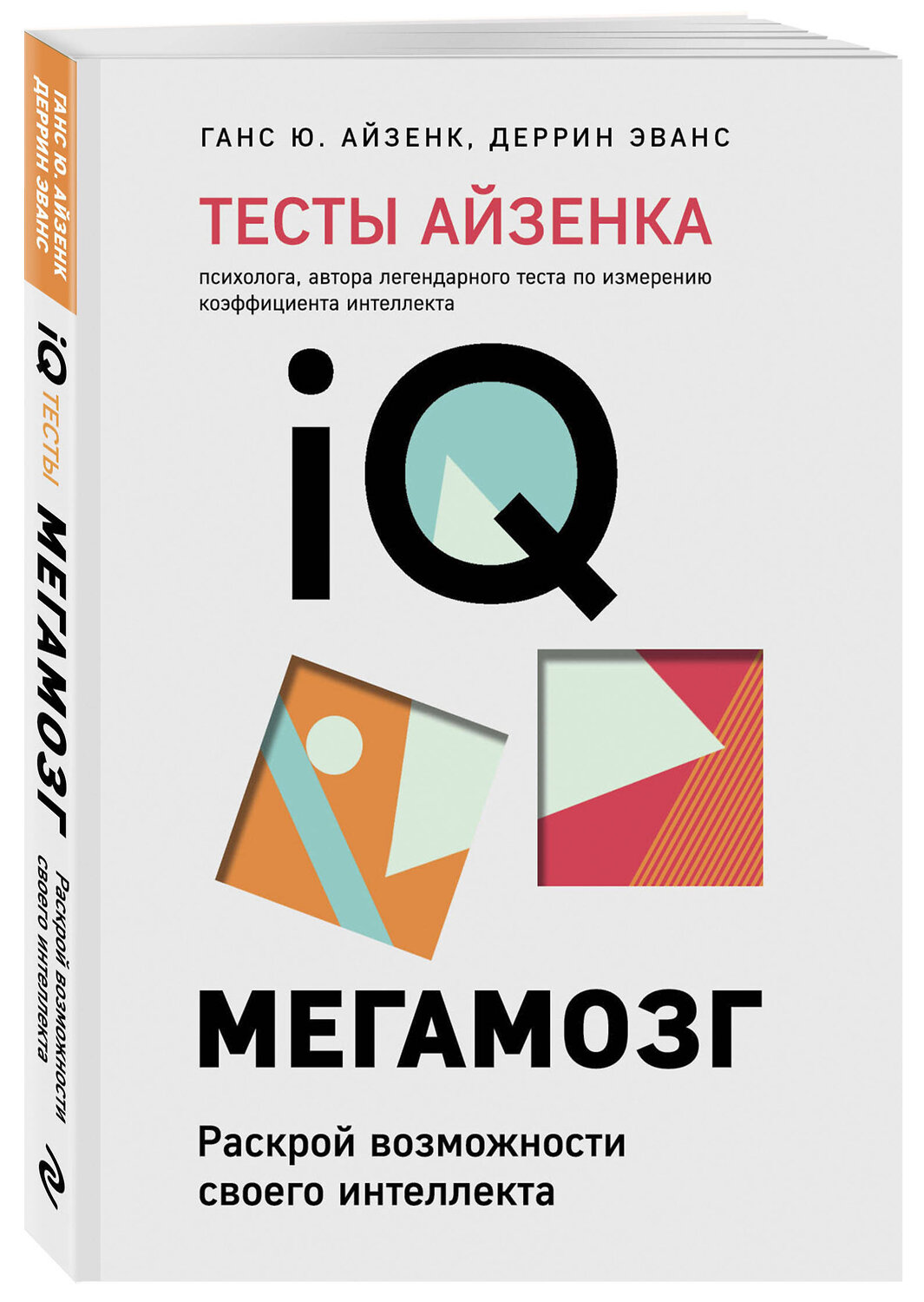 Эксмо Ганс Ю. Айзенк, Эванс Деррин "Тесты Айзенка. IQ. Мегамозг. Раскрой возможности своего интеллекта (4-е издание)" 354376 978-5-04-164347-8